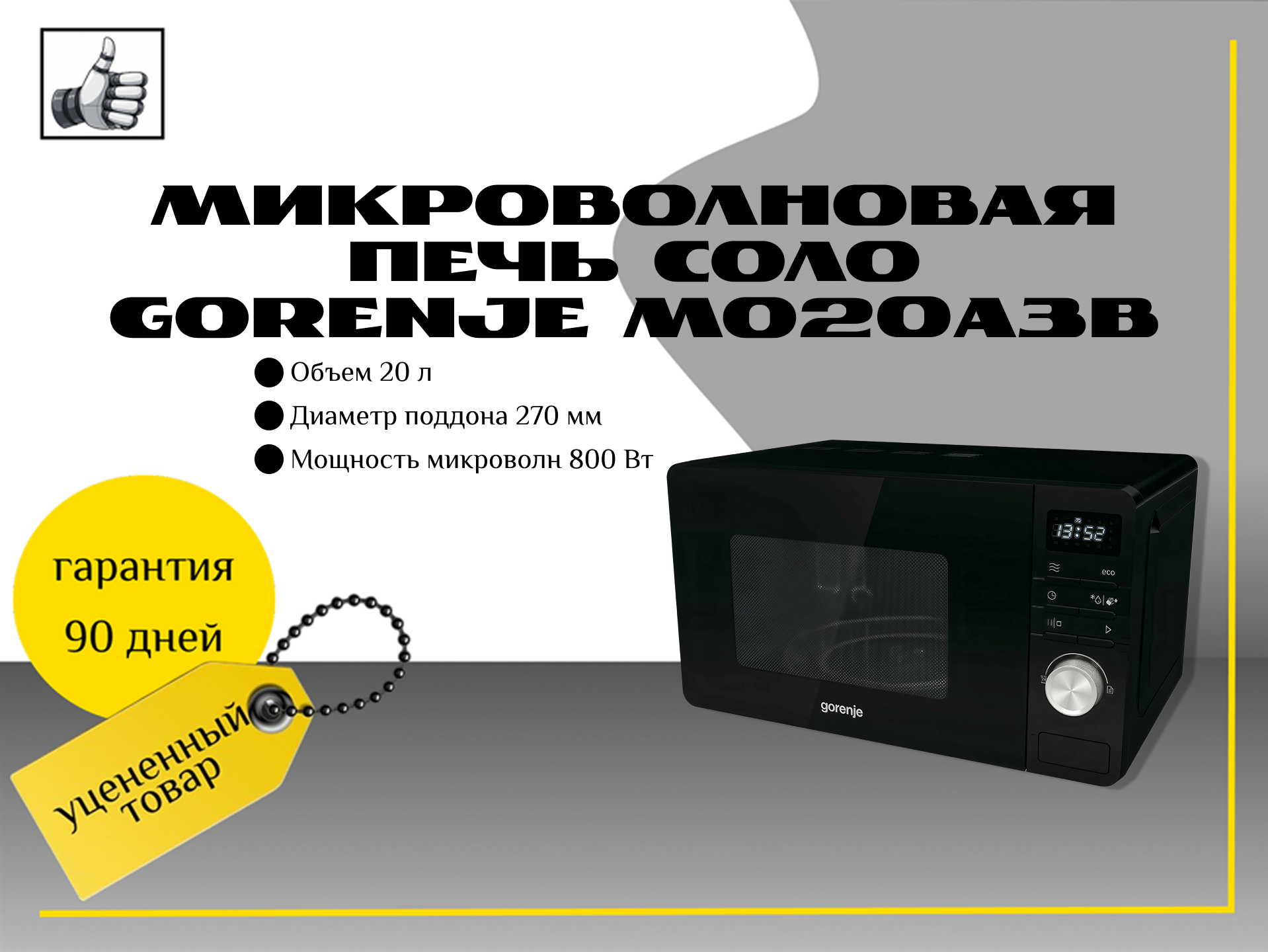 Микроволновая печь соло Gorenje MO20A3B