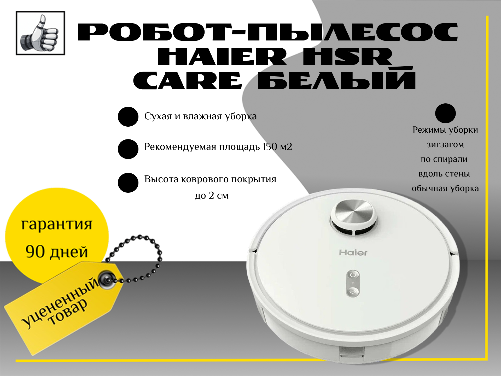 Робот-пылесос HAIER HSR Care белый