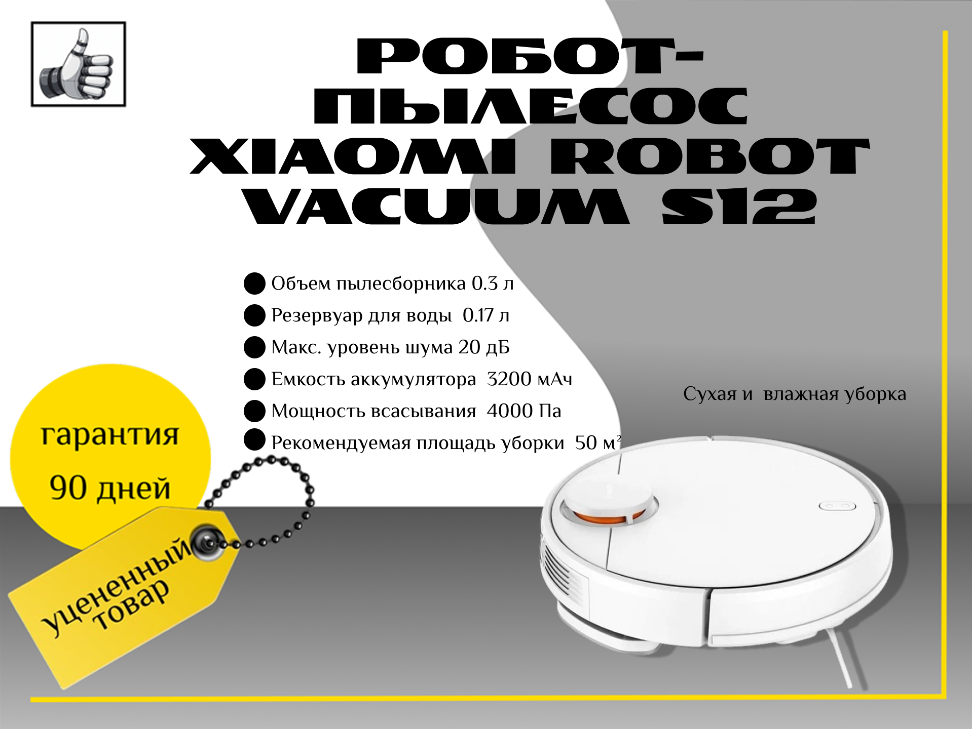 Робот-пылесос Xiaomi Robot Vacuum S12 (уборка – влажная, сухая, Wi-Fi, bluetooth) EU, Белый
