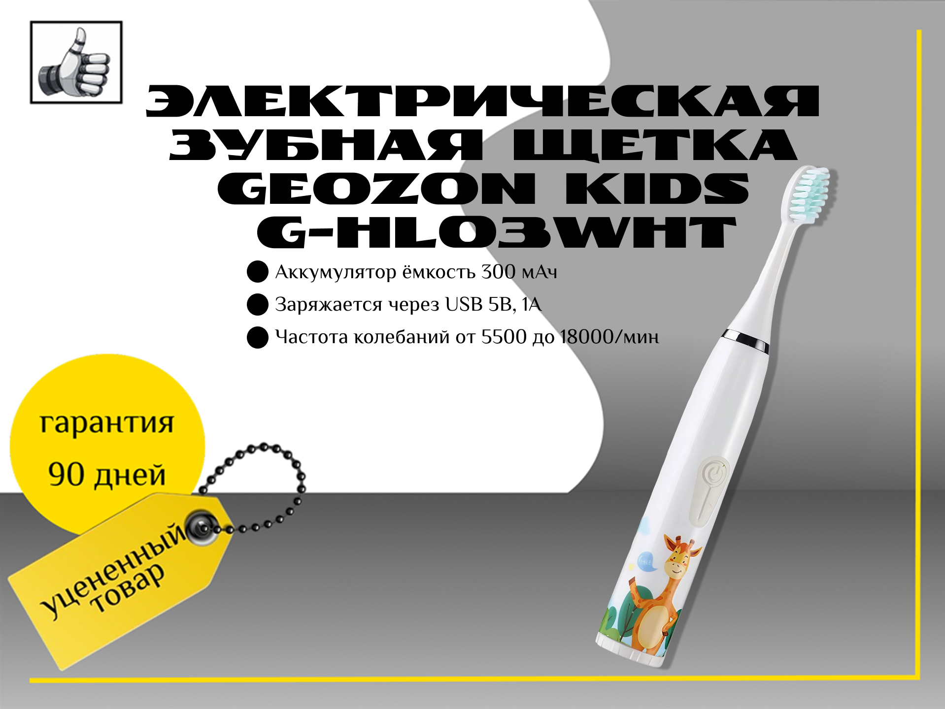 Электрическая зубная щетка Geozon Kids G-HL03WHT white