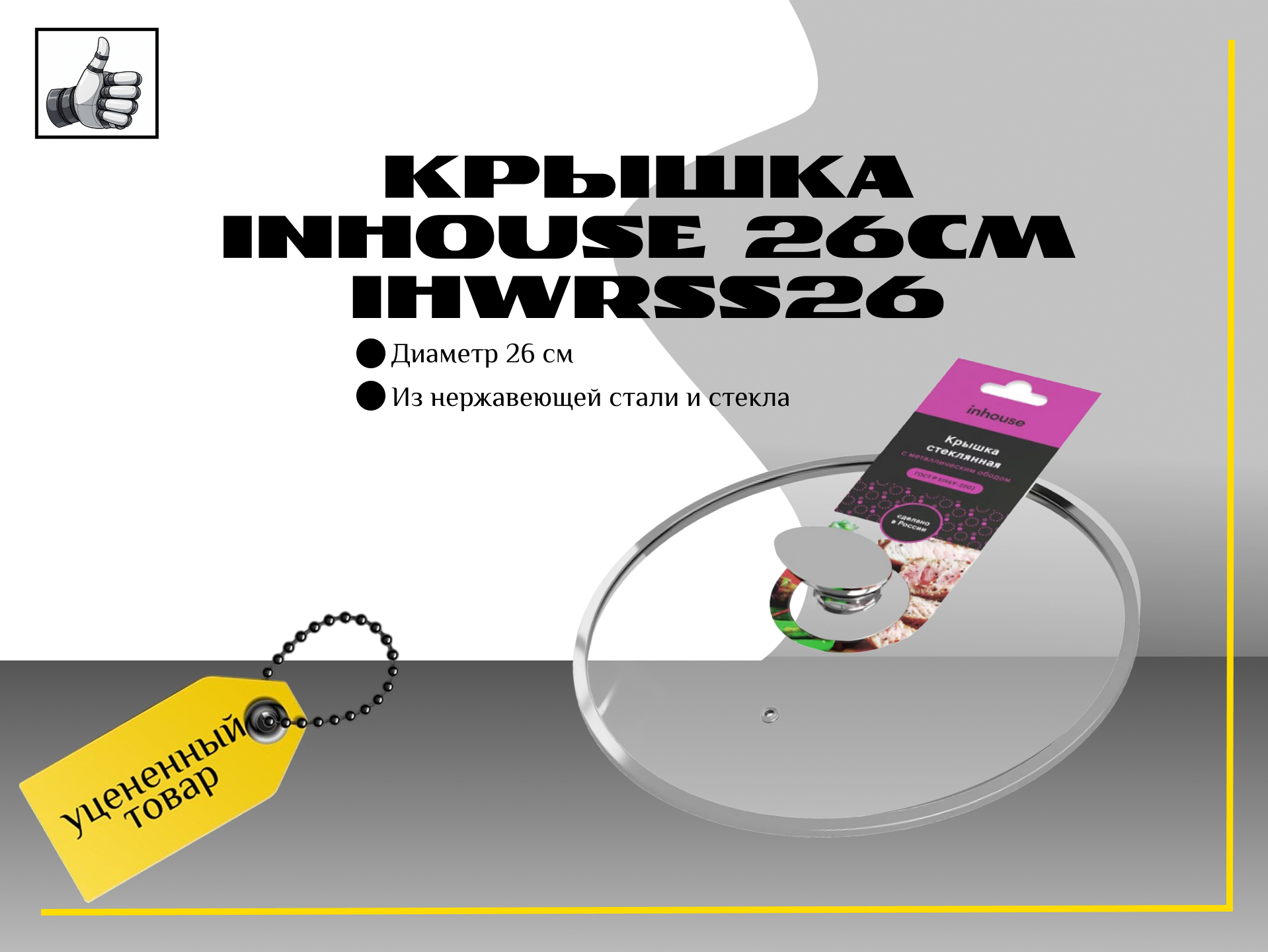 Крышка Inhouse 26см (IHWRSS26)