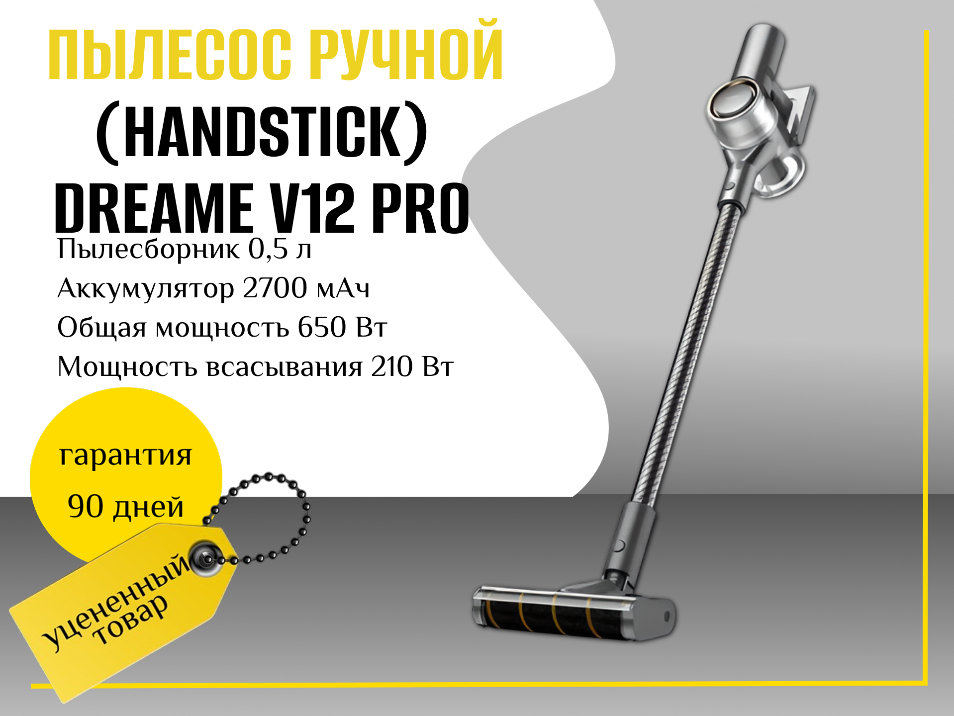 Пылесос ручной (handstick) Dreame V12 PRO