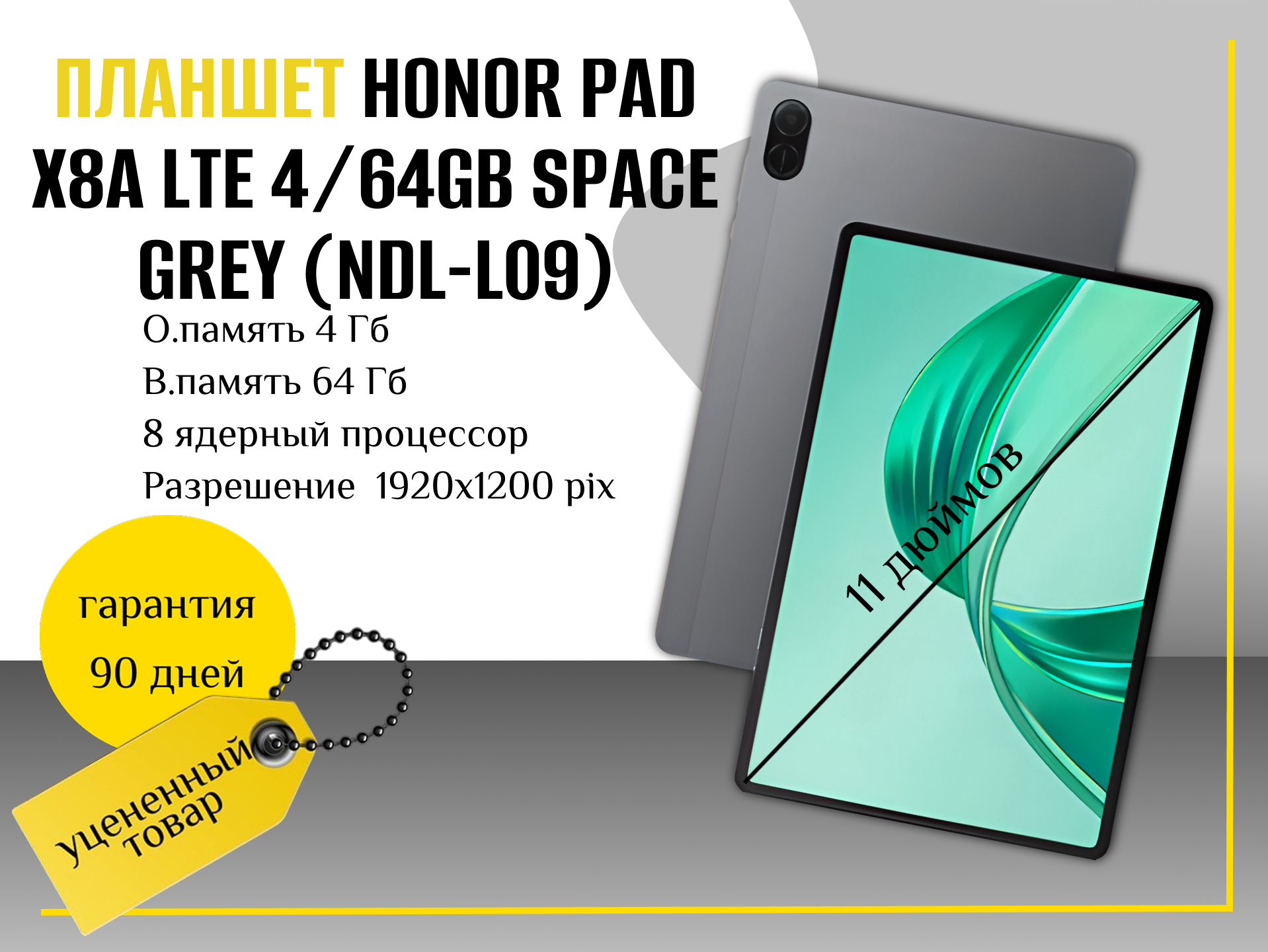 Планшет HONOR Pad X8а LTE 4/64GB Space Grey (NDL-L09) без коробки