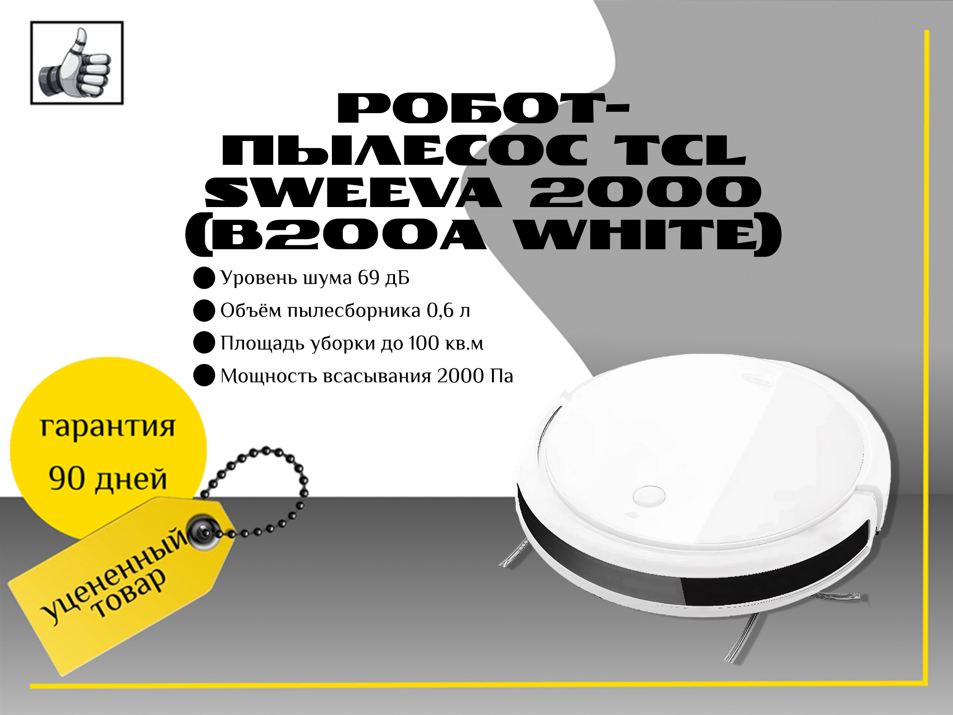 Робот-пылесос TCL Sweeva 2000 (B200A White)