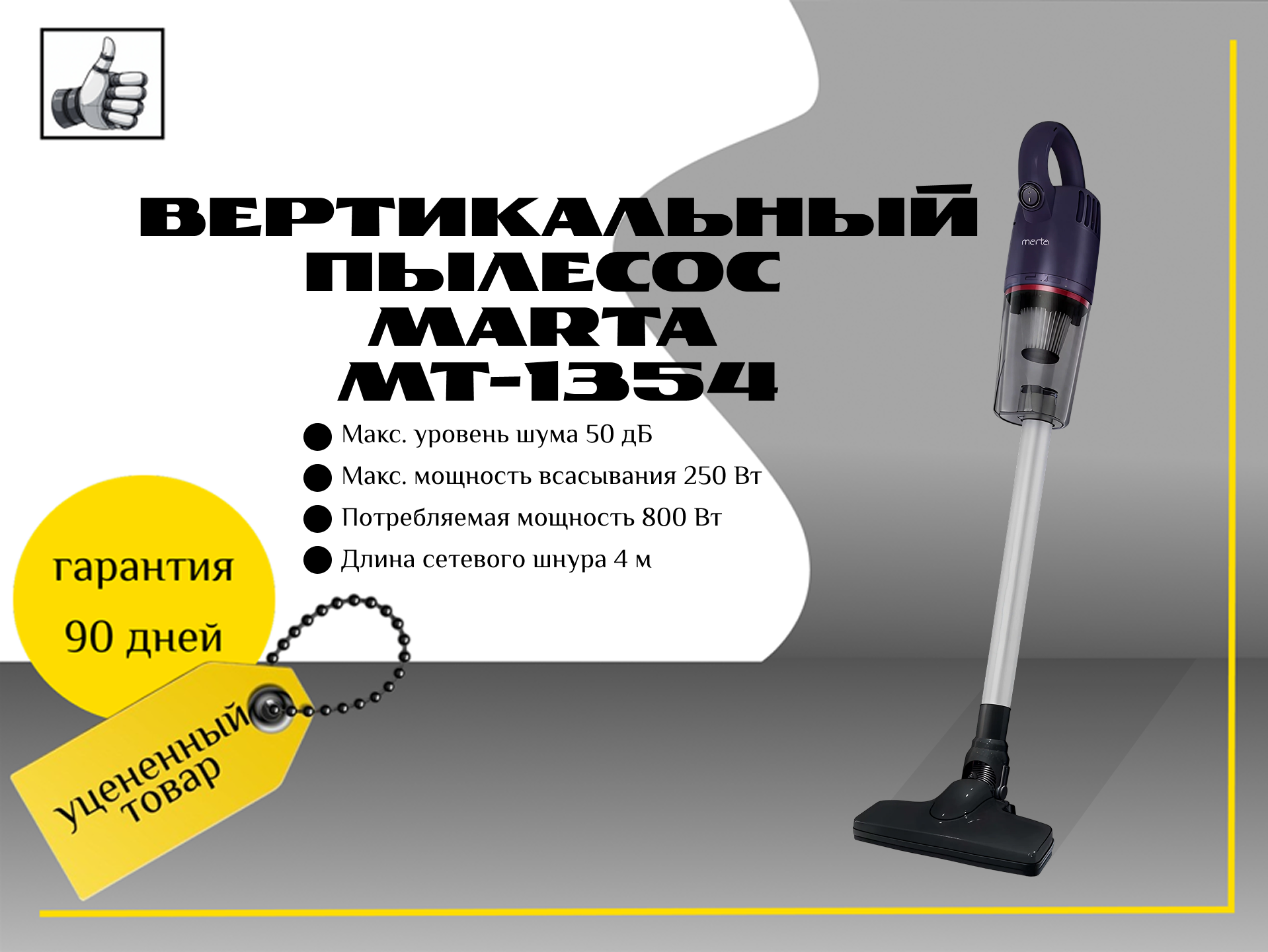 Вертикальный пылесос Marta MT-1354