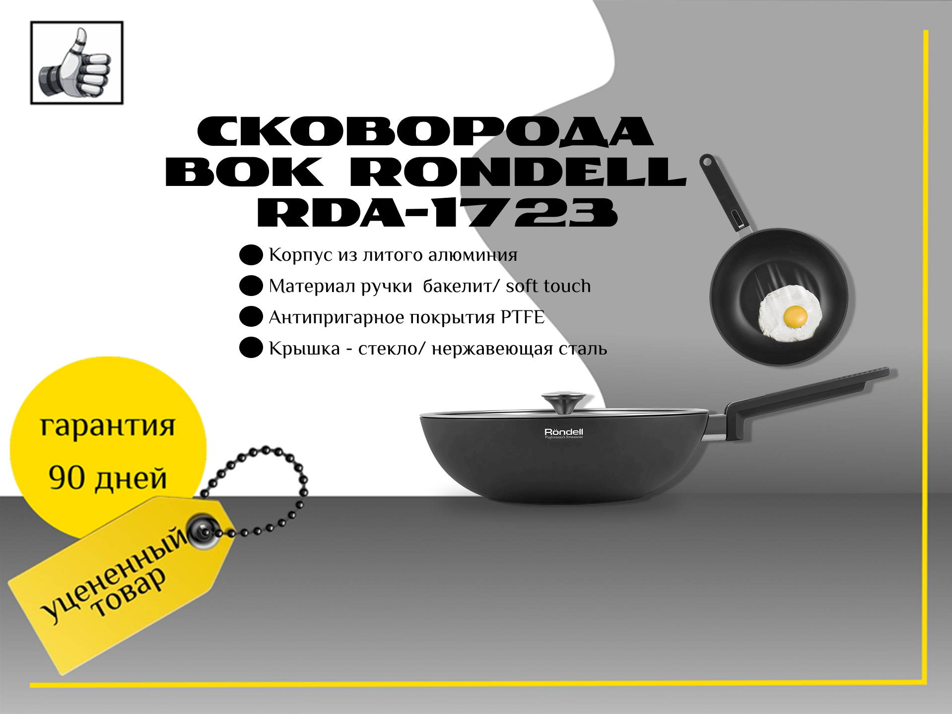 Сковорода вок Rondell RDA-1723