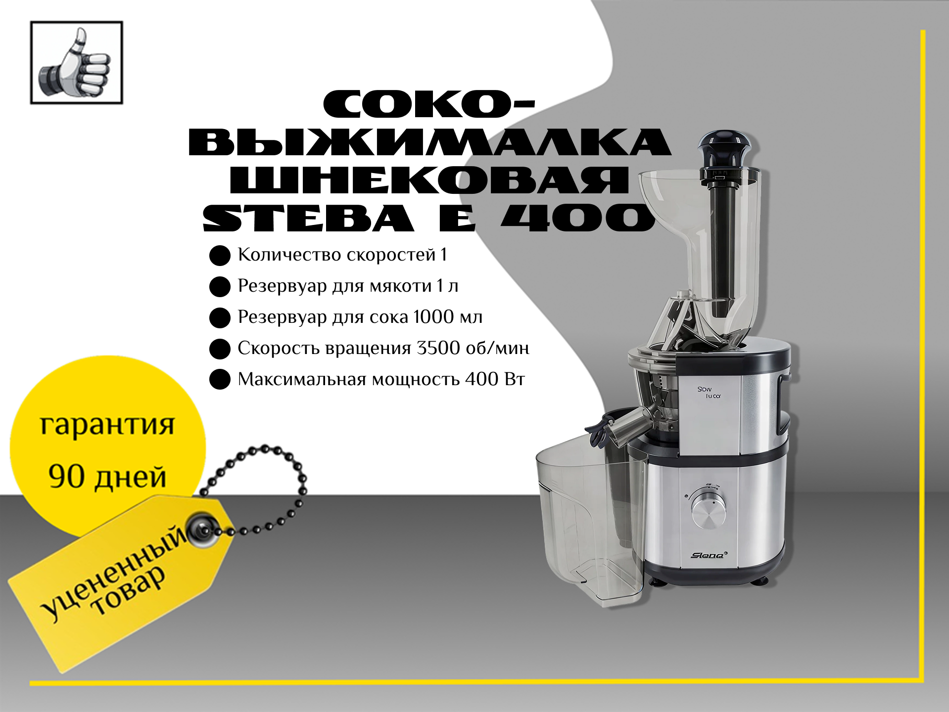 Соковыжималка шнековая Steba E 400