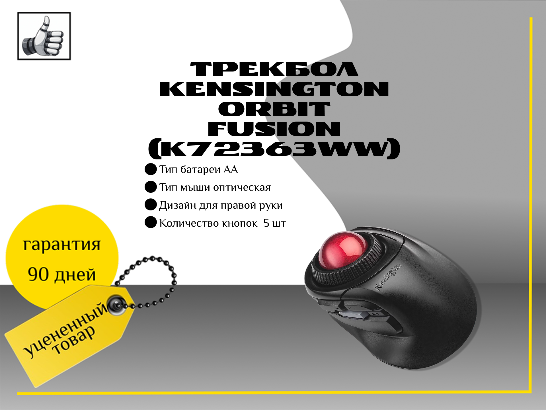 Трекбол Kensington Orbit Fusion (K72363WW)