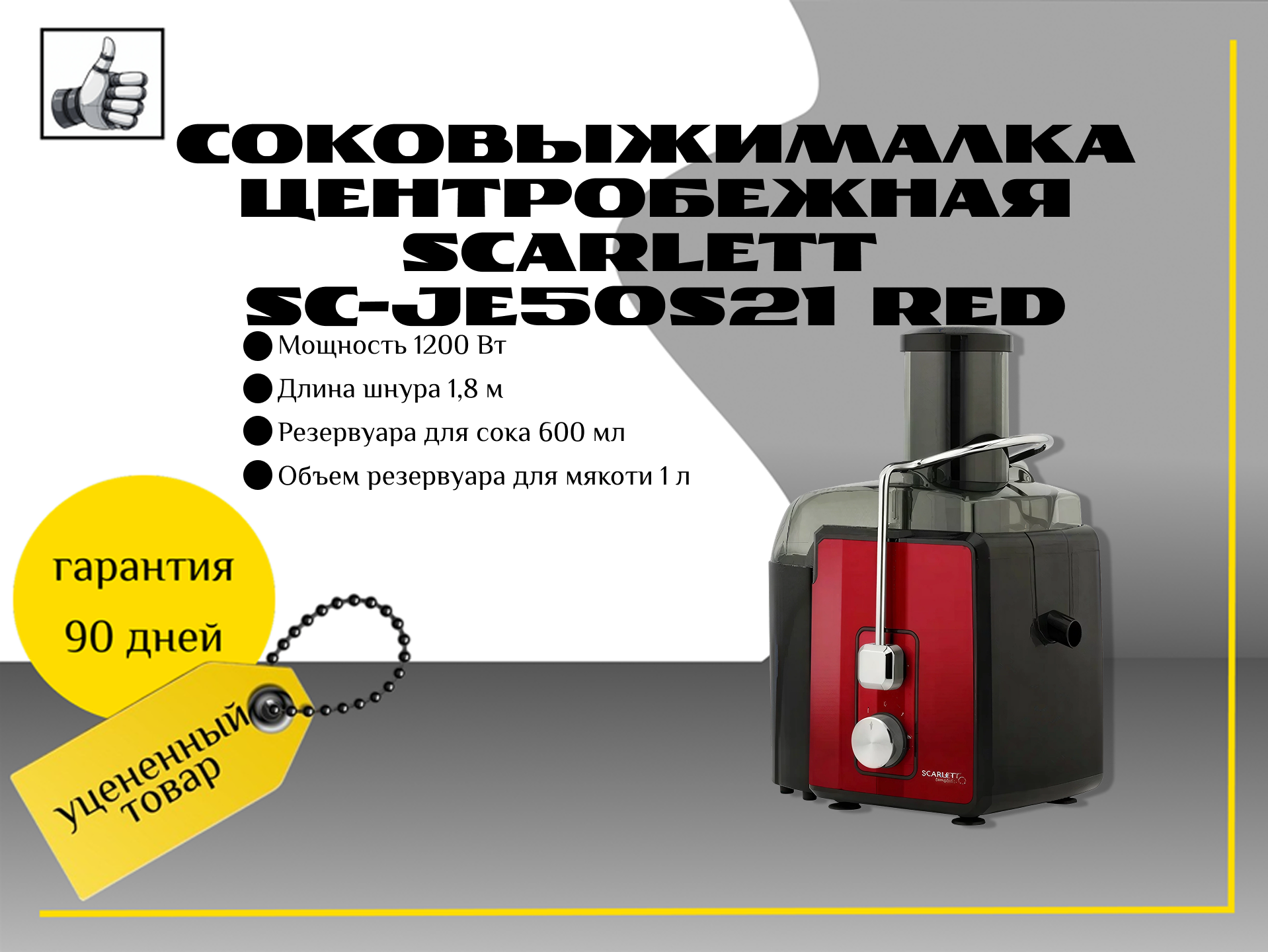 Соковыжималка центробежная Scarlett SC-JE50S21 Red