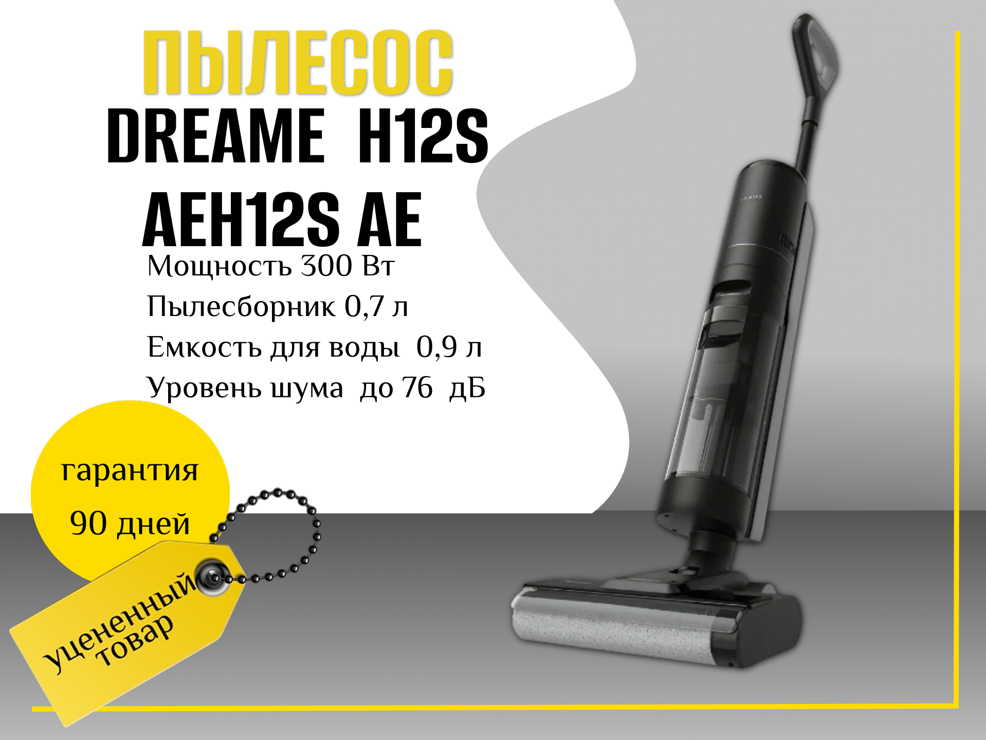 Моющий Вертикальный Пылесос Dreame  H12S AE