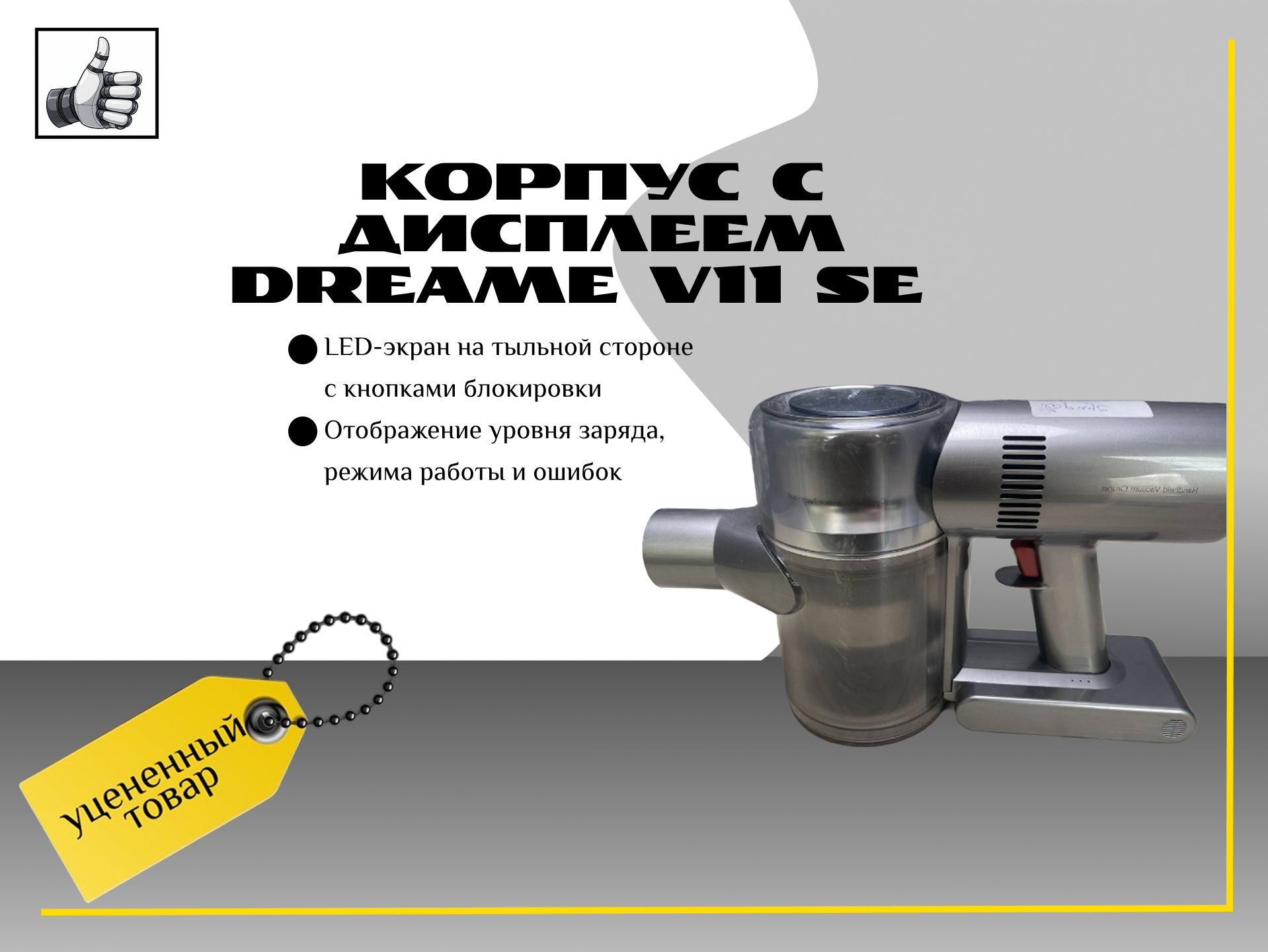 Корпус с дисплеем Dreame V11 SE