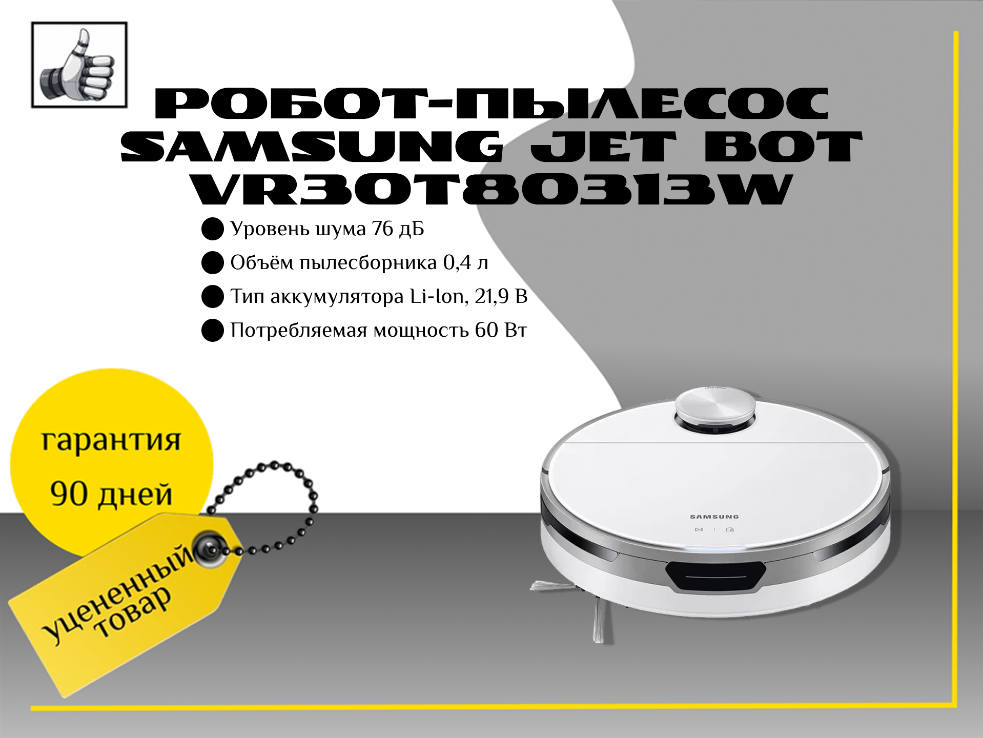 Робот-пылесос Samsung Jet Bot (VR30T80313W)