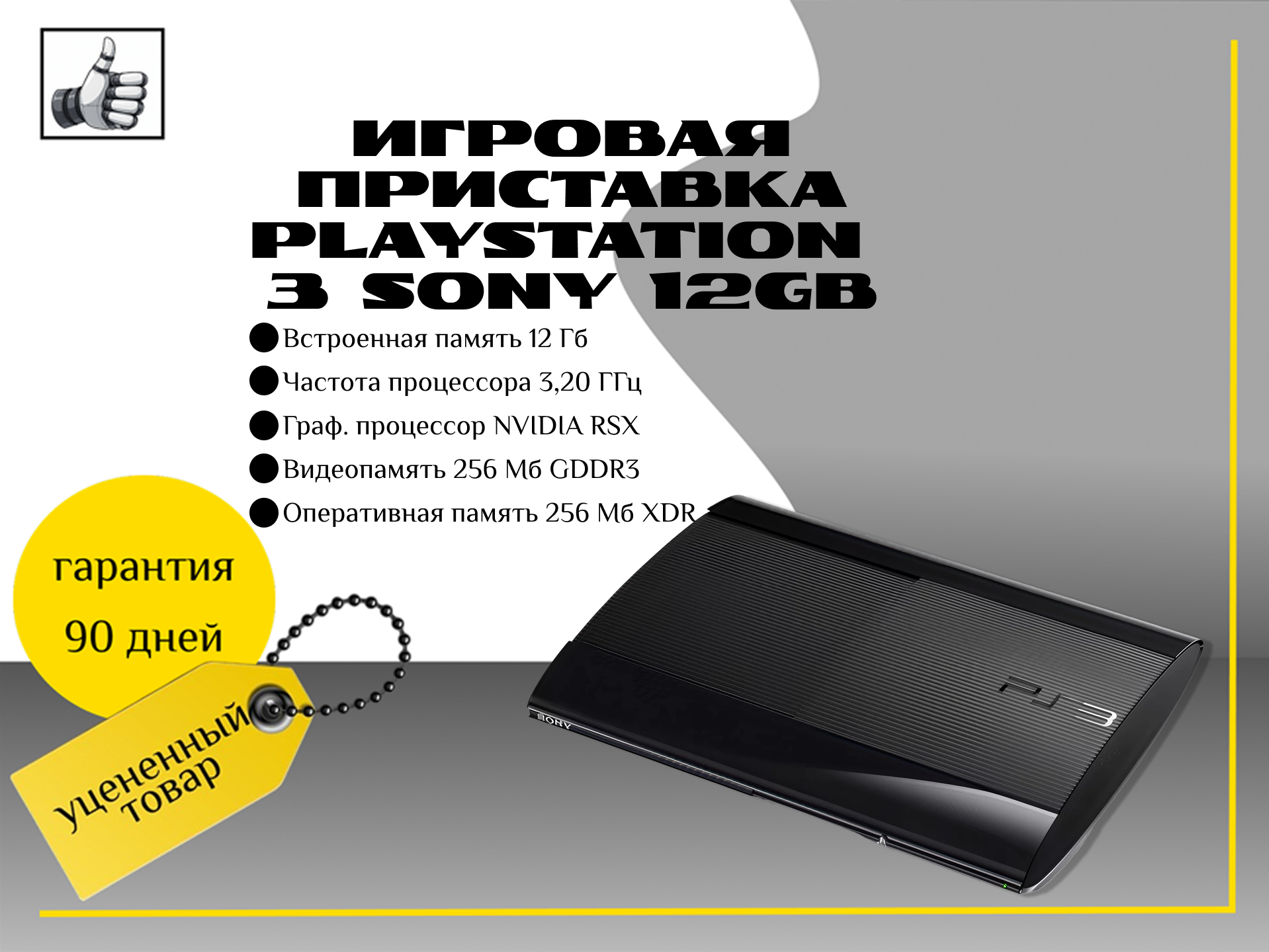 Игровая приставка  PlayStation 3 Sony 12GB
