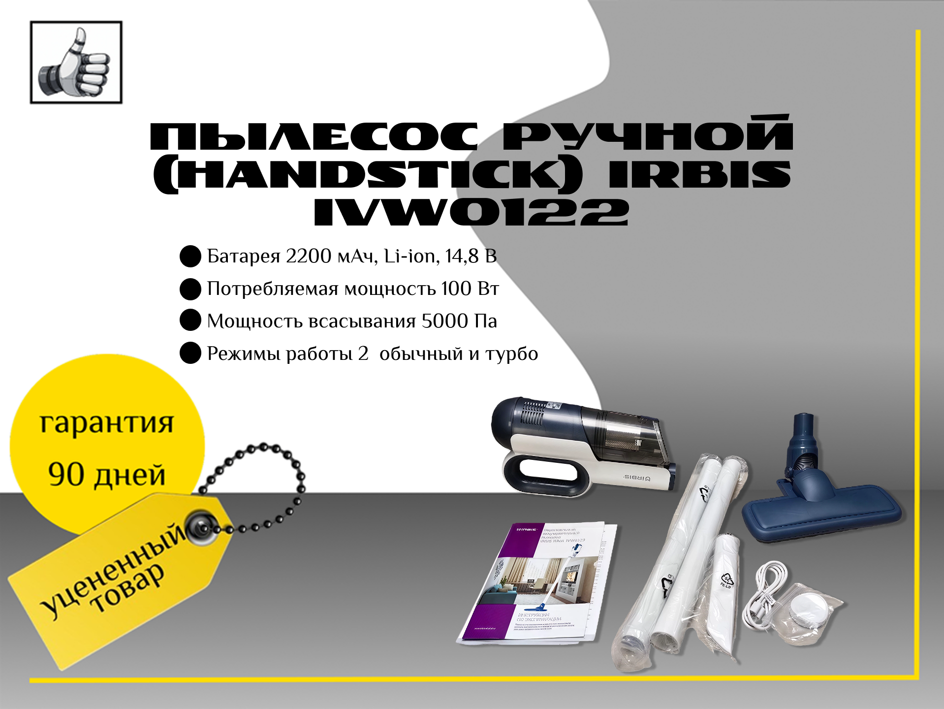 Пылесос ручной (handstick) Irbis IVW0122