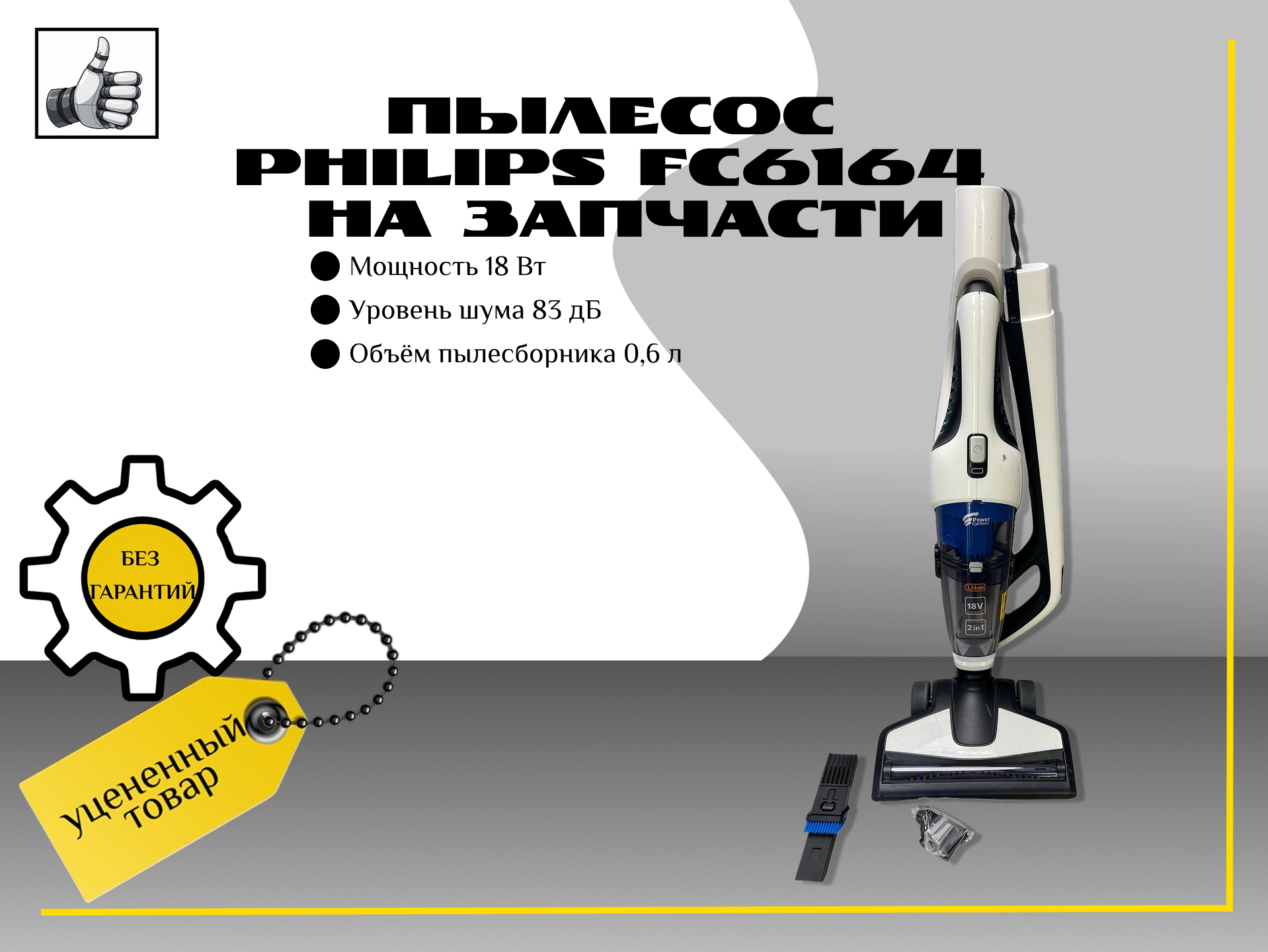 Пылесос Philips FC6164 на запчасти