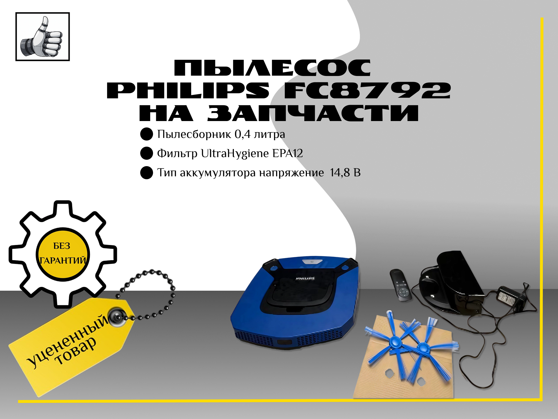 Пылесос Philips fc8792 на запчасти