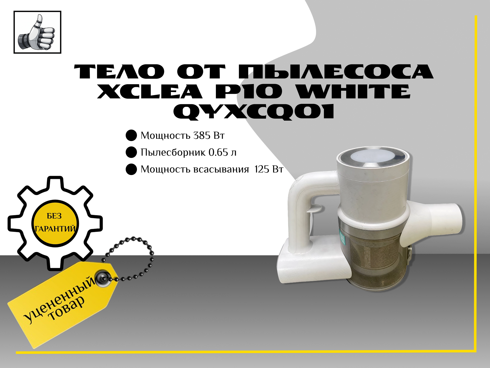 Тело от пылесоса  Xclea P10 White (QYXCQ01)