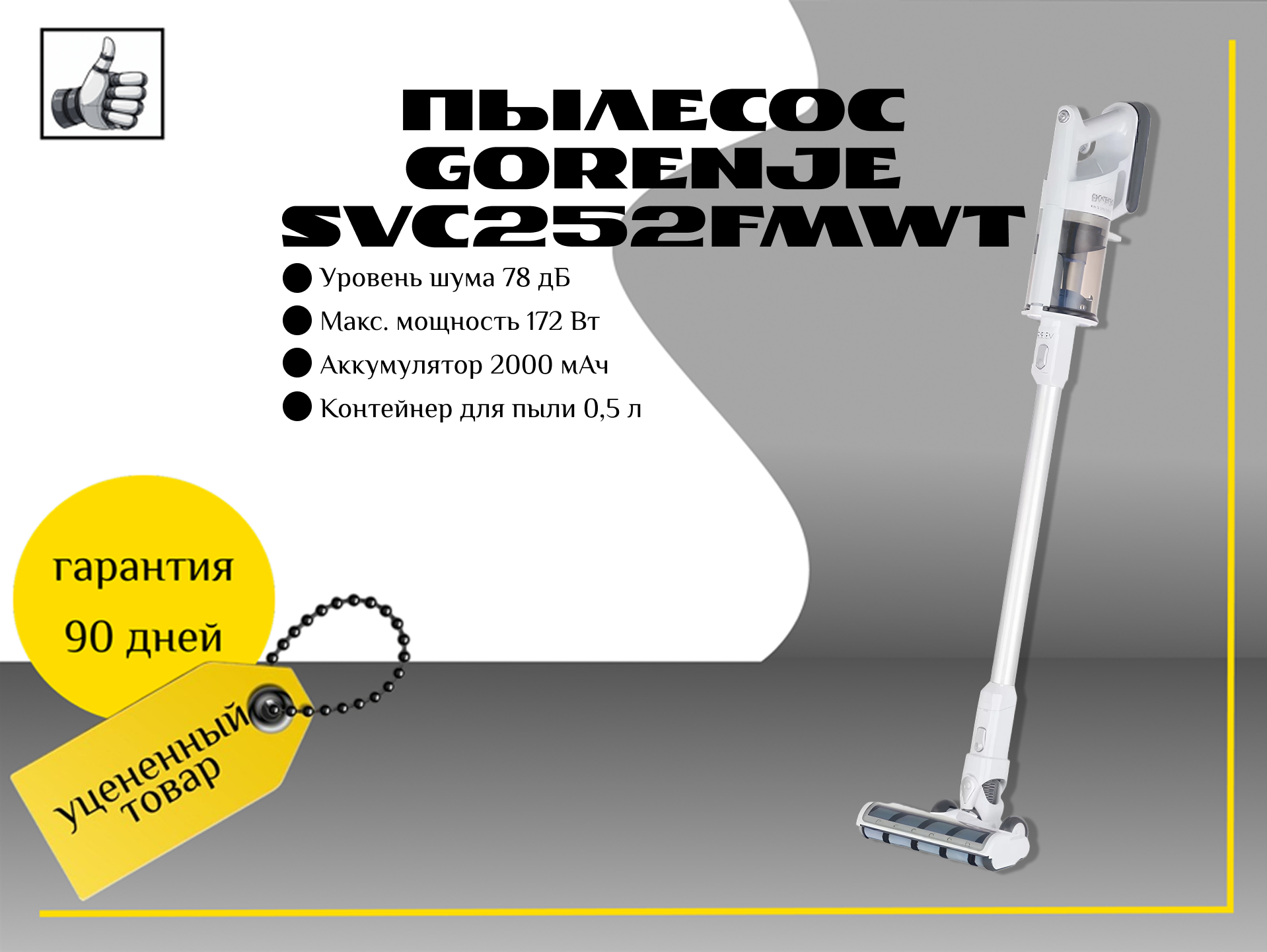 Пылесос Gorenje SVC252FMWT