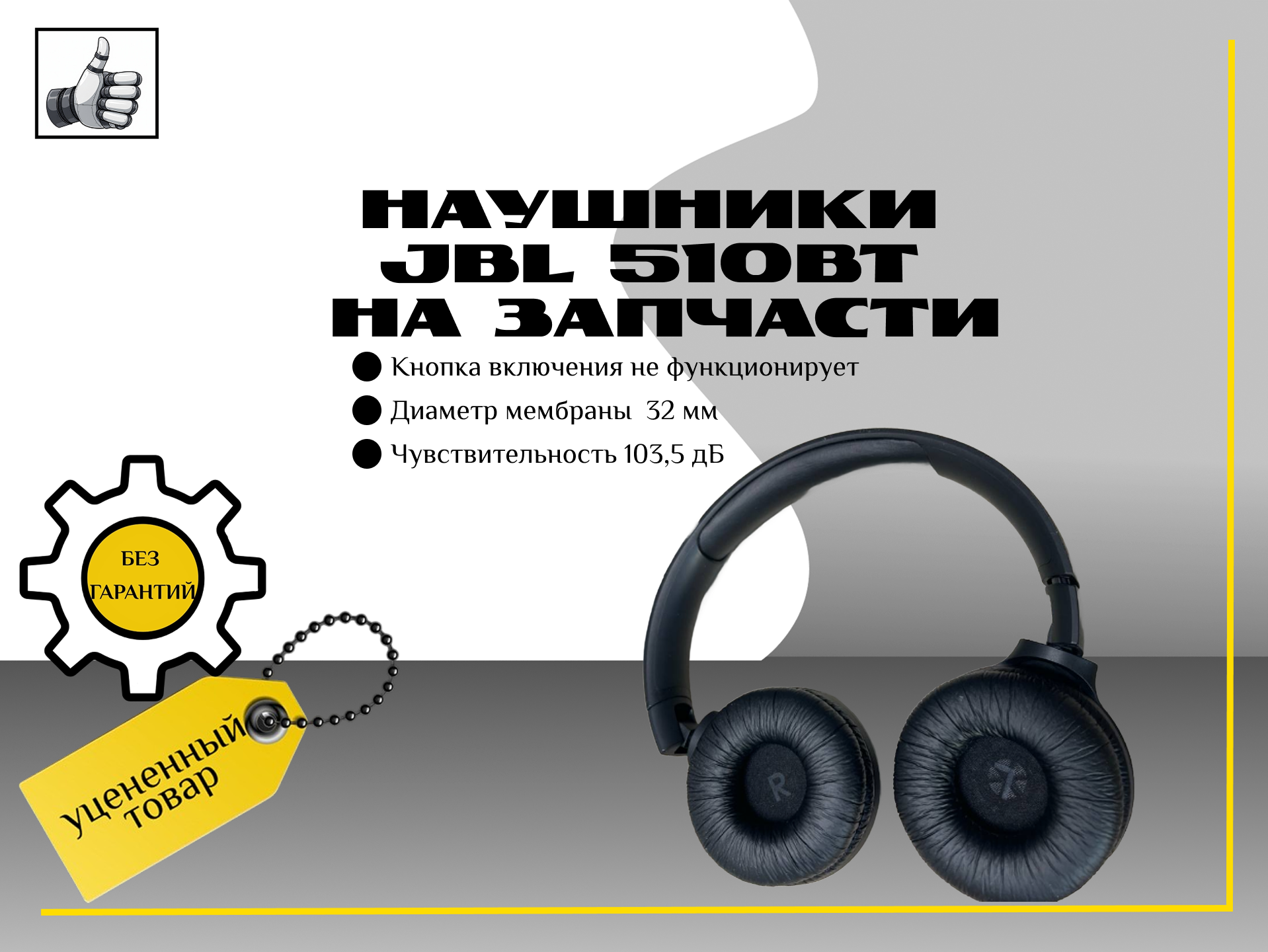 Наушники Jbl 510bt на запчасти