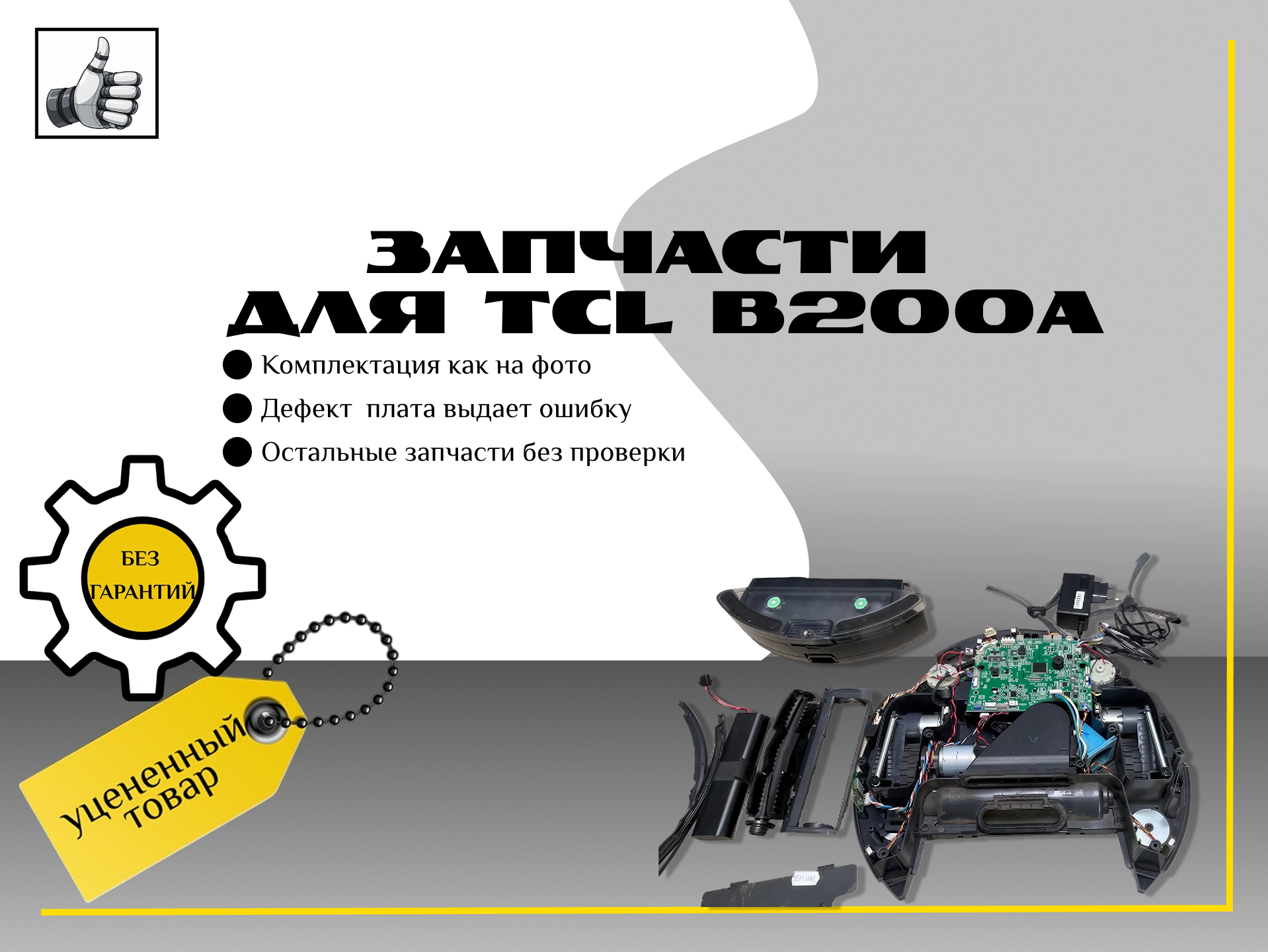 Запчасти для TCL b200a