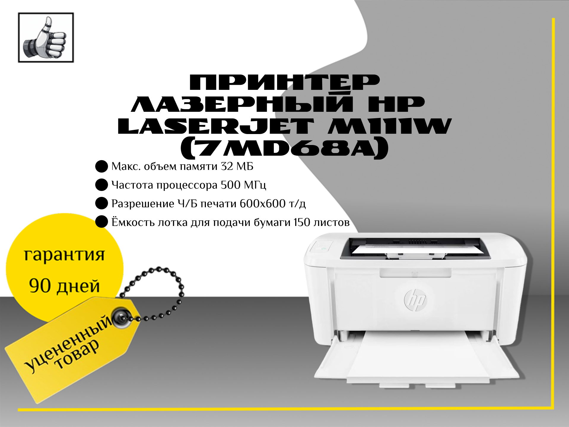 Принтер лазерный HP LaserJet M111w (7MD68A)