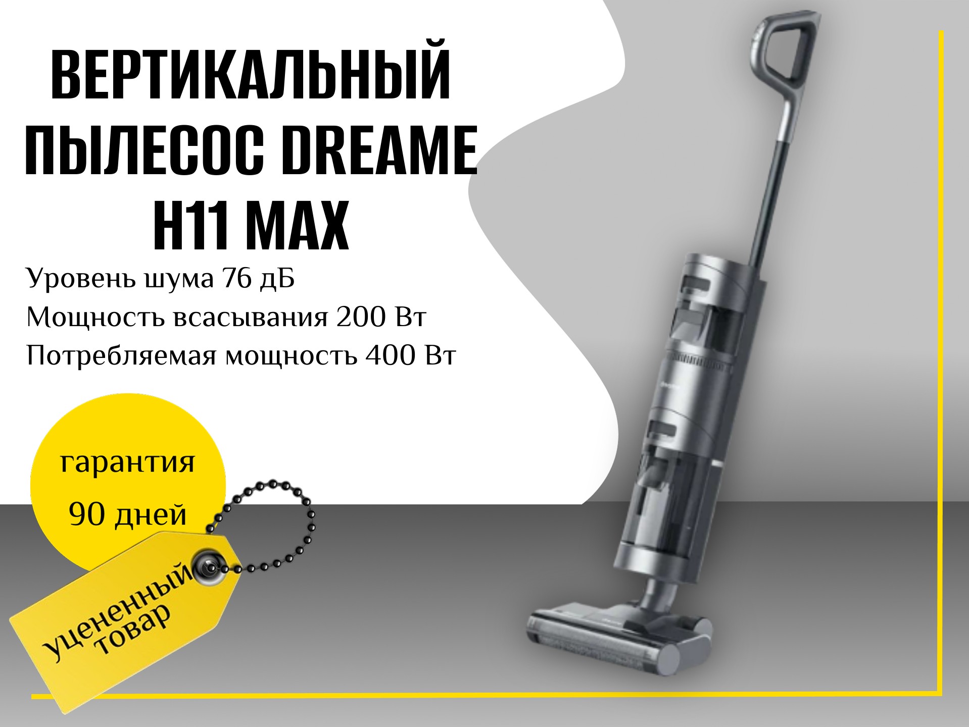 Вертикальный пылесос Dreame H11 Max