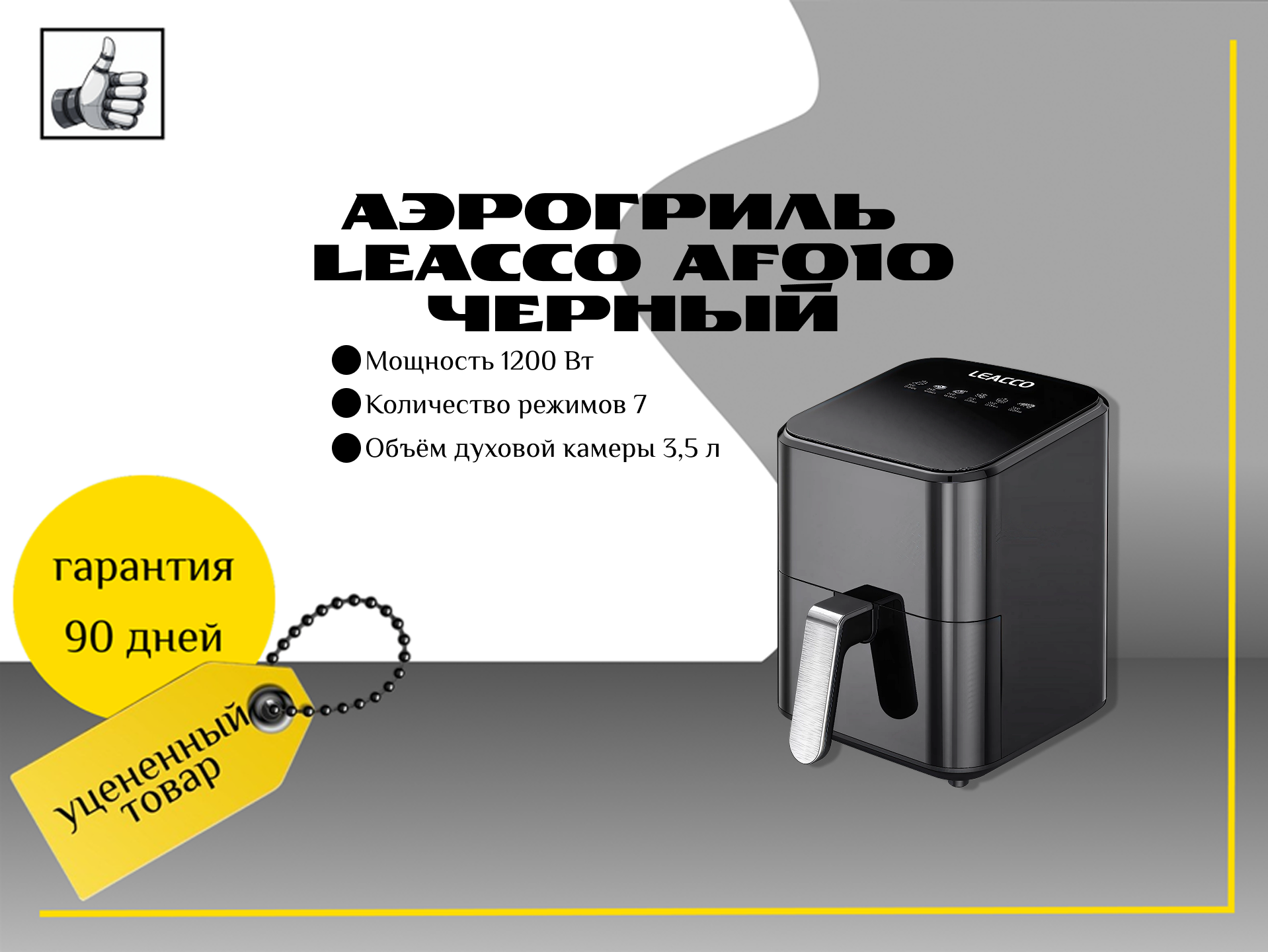 Аэрогриль LEACCO AF010 черный