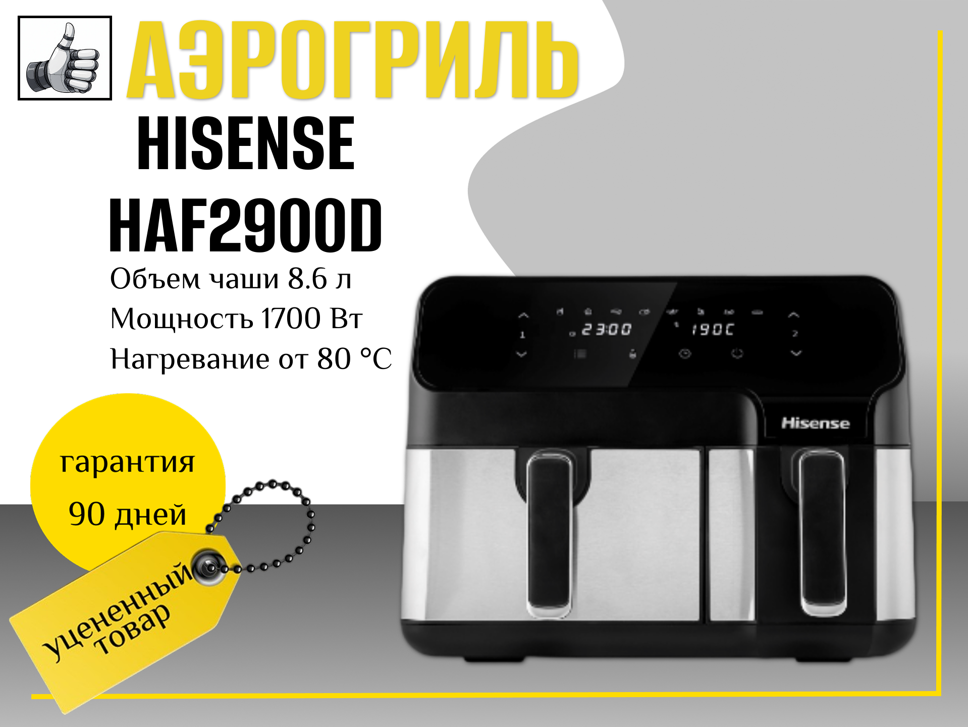 Аэрогриль Hisense HAF2900D
