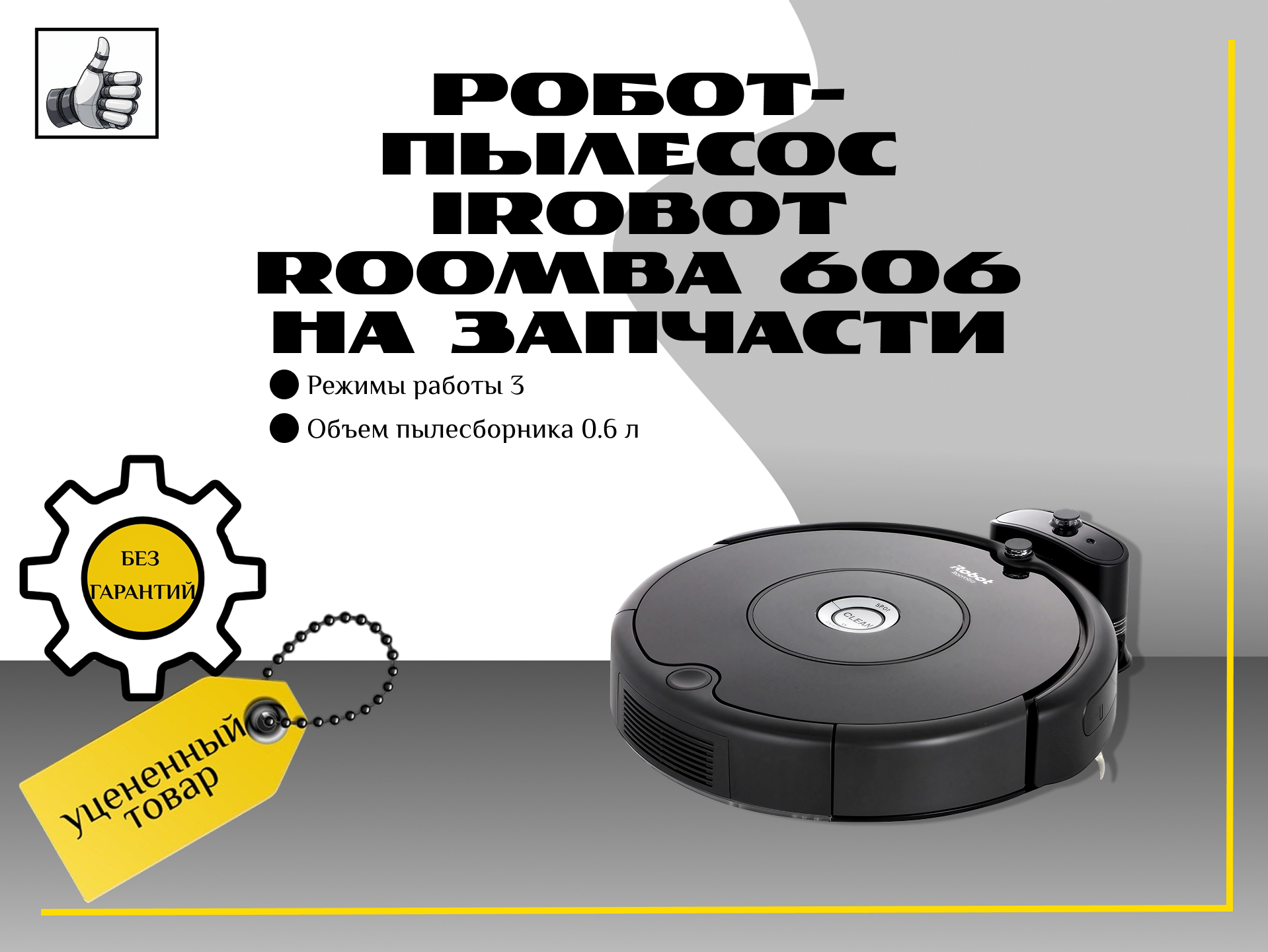 Робот-пылесос iRobot Roomba 606 на запчасти
