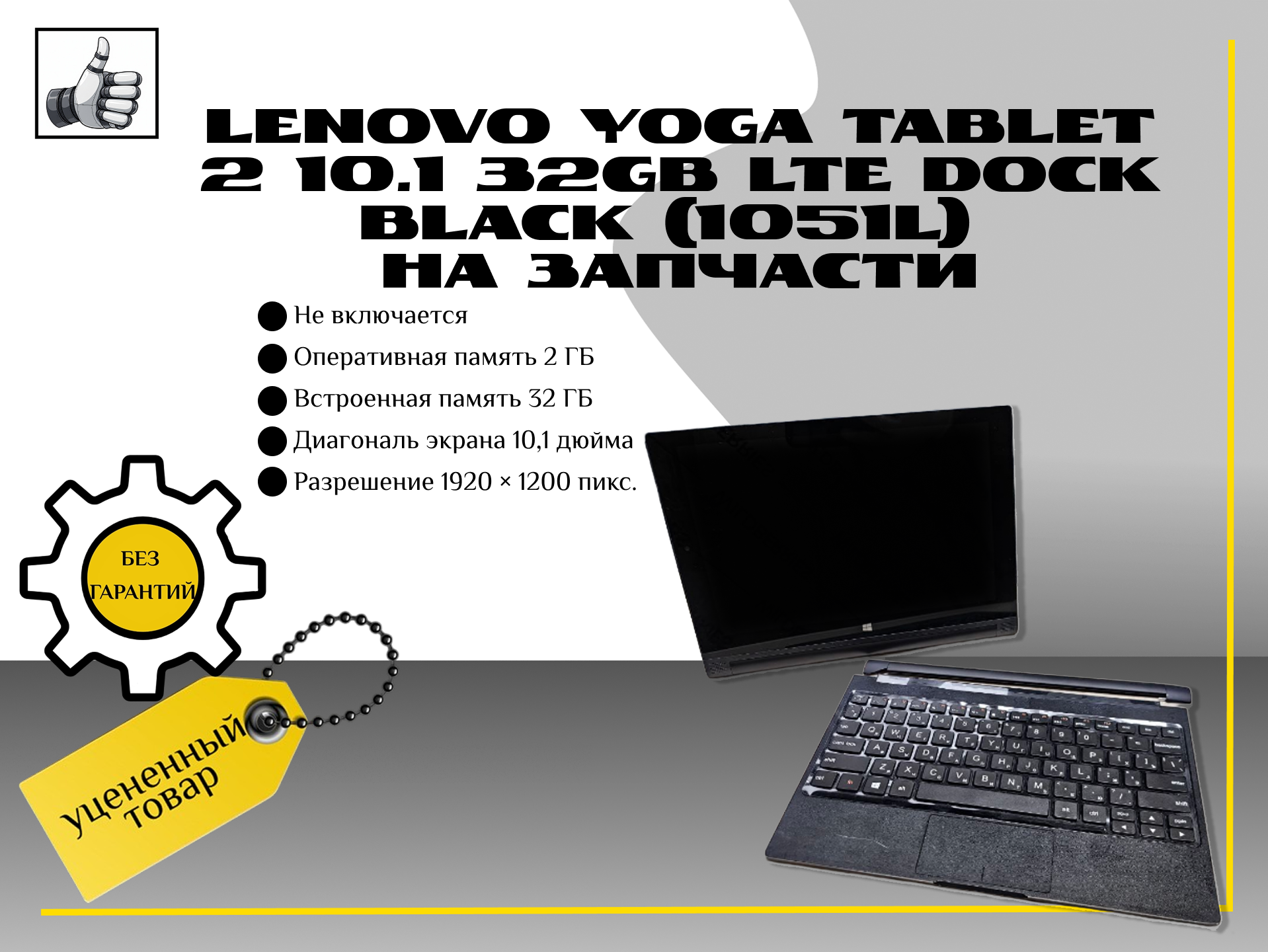 Lenovo Yoga Tablet 2 10.1 32Gb LTE Dock Black (1051L) на запчасти