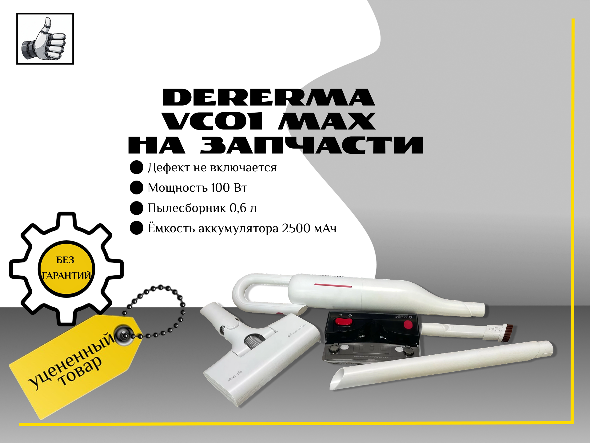 Dererma VC01 max на запчасти