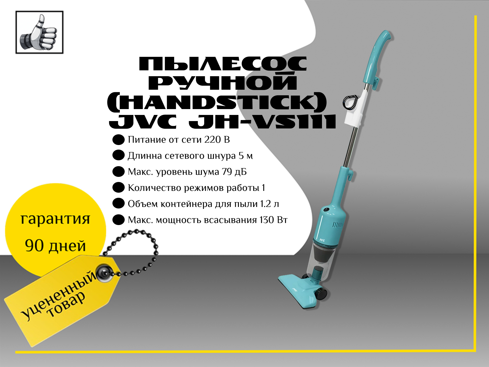Пылесос ручной (handstick) JVC JH-VS111