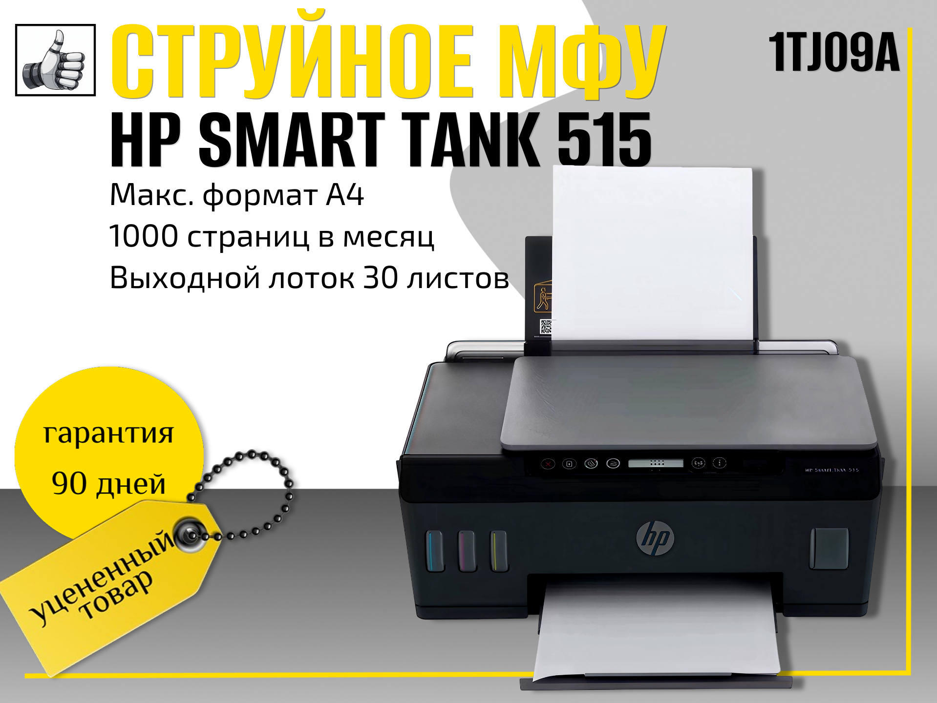 Струйное МФУ HP Smart Tank 515 1TJ09A