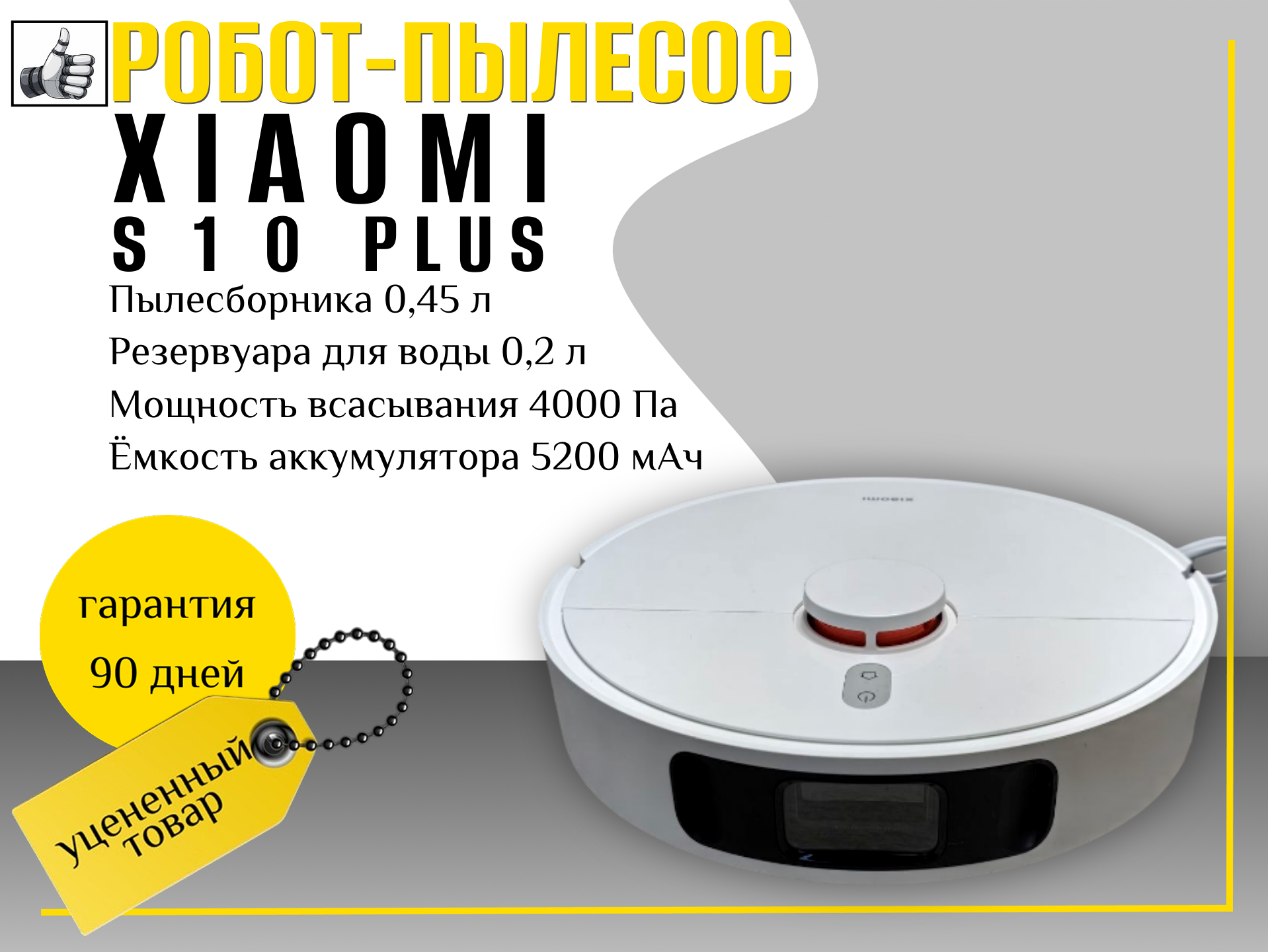 Робот-пылесос Xiaomi Robot Vacuum S10 Plus  4000 Па.