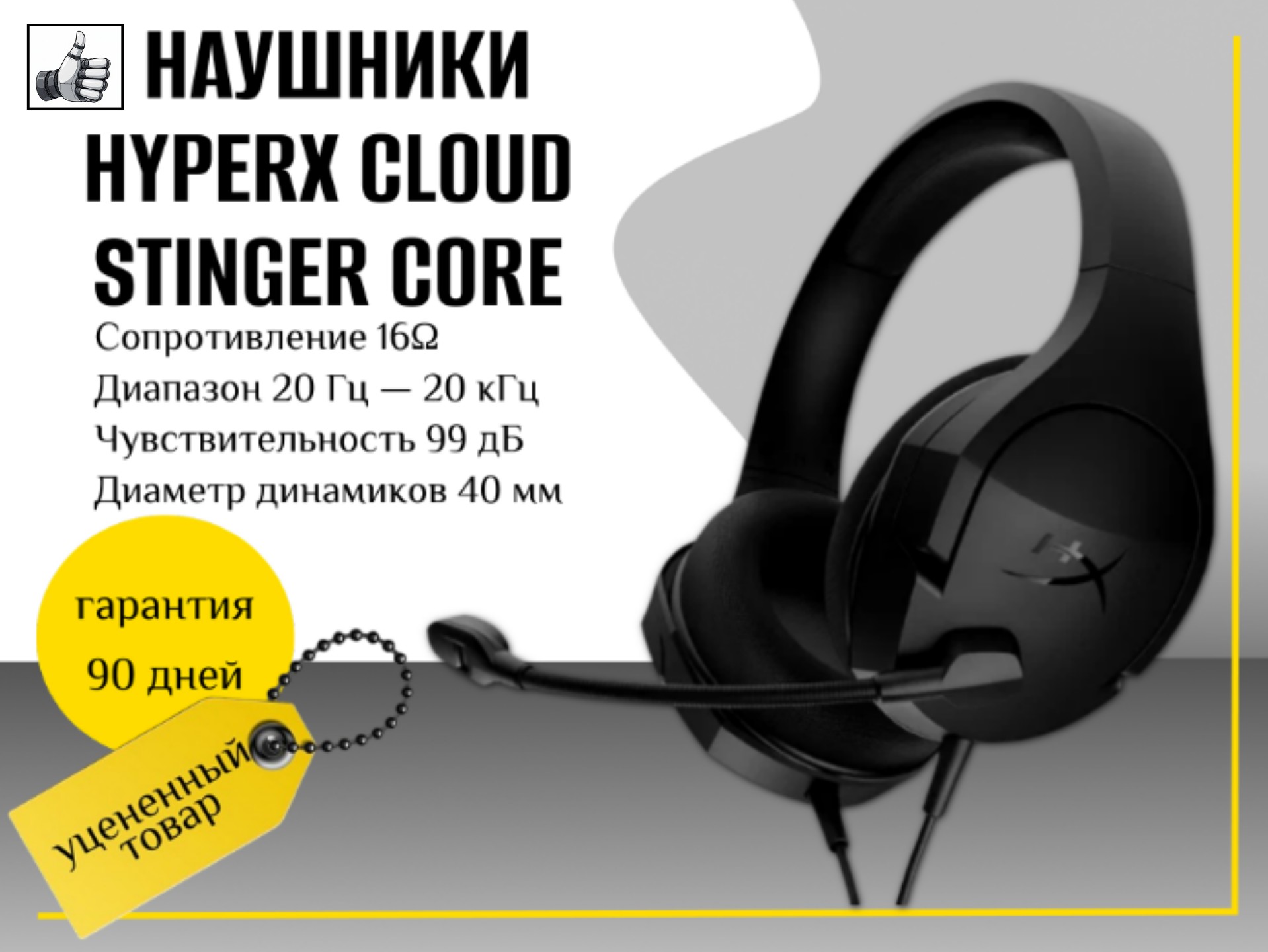 Игровые наушники HyperX Cloud Stinger Core