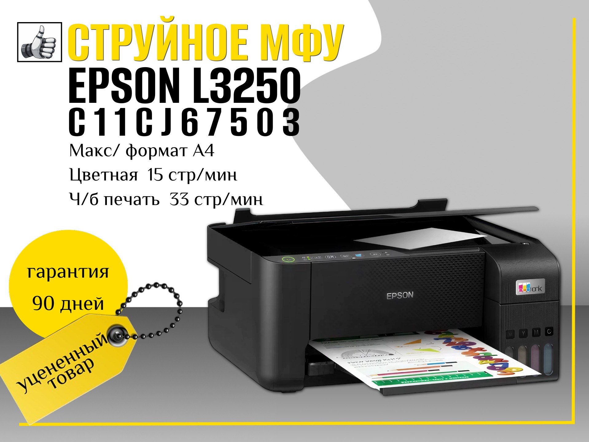 Струйное МФУ Epson L3250  C11CJ67503