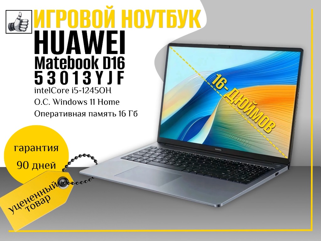Ноутбук Huawei MateBook D16 (53013YJF) I5-12th/16/1T