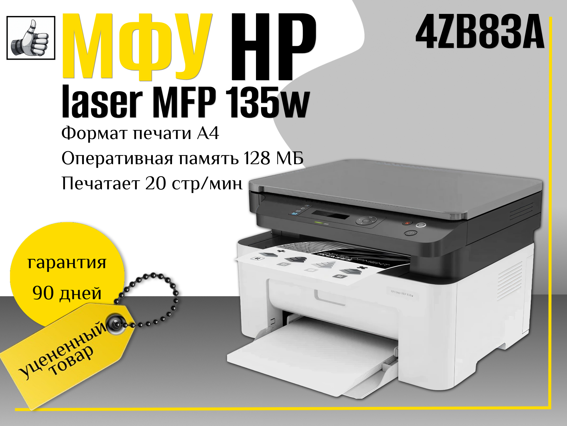 МФУ HP Laser MFP 135w (4ZB83A)