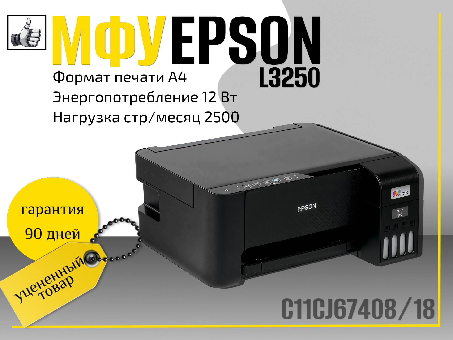 МФУ Epson L3250 (C11CJ67408/18)