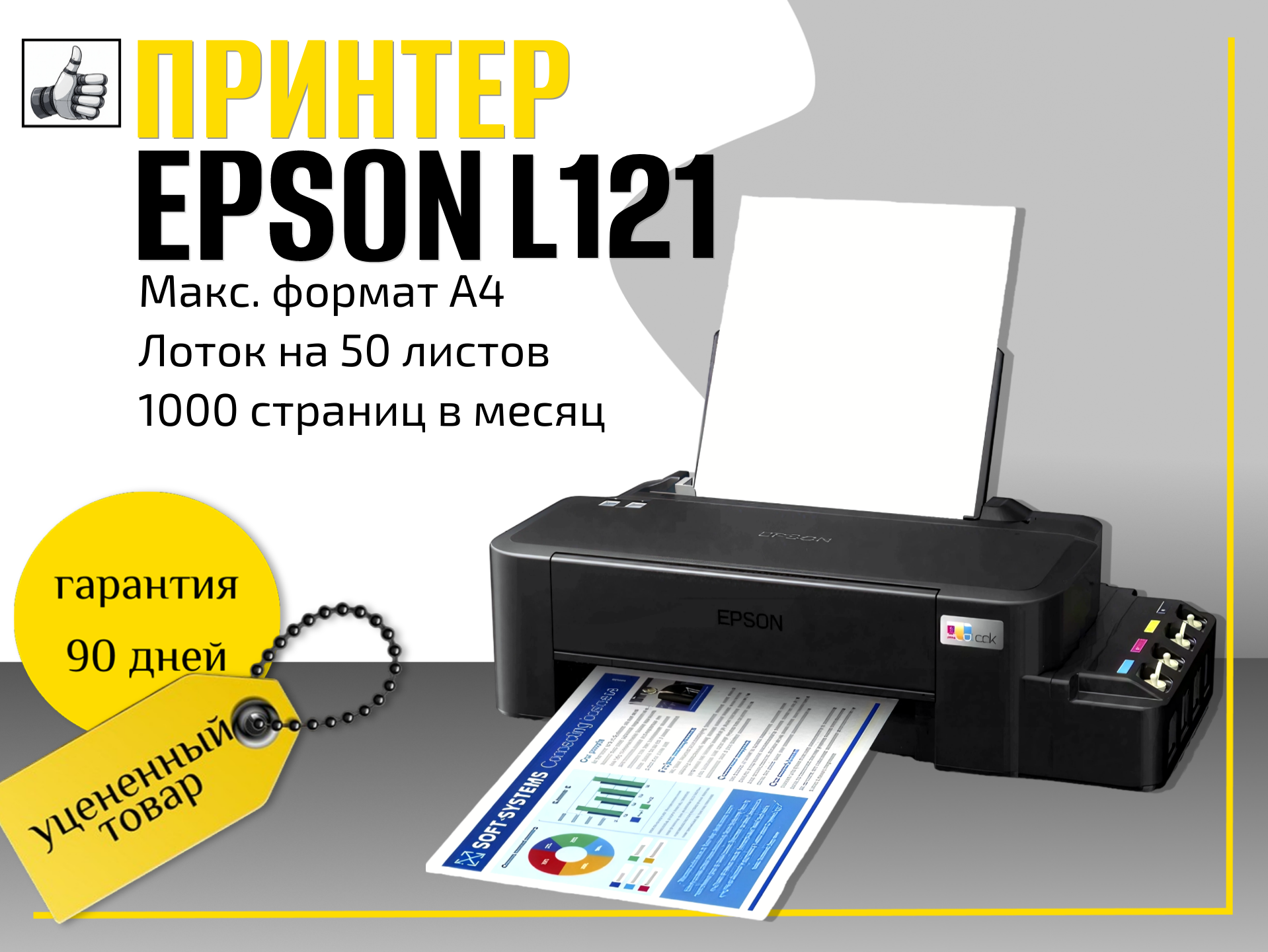 Принтер Epson EcoTank L121