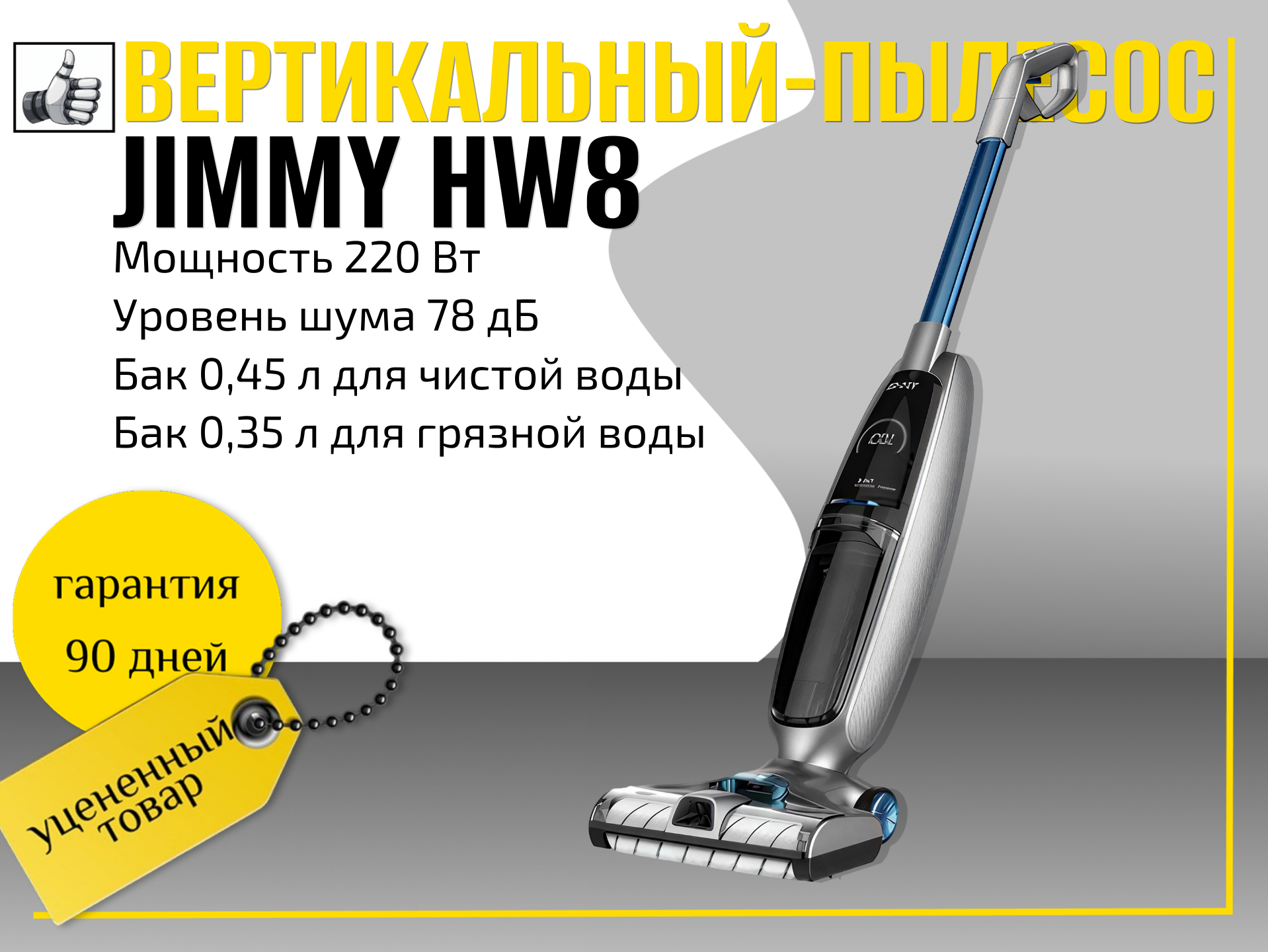Вертикальный пылесос Jimmy HW8