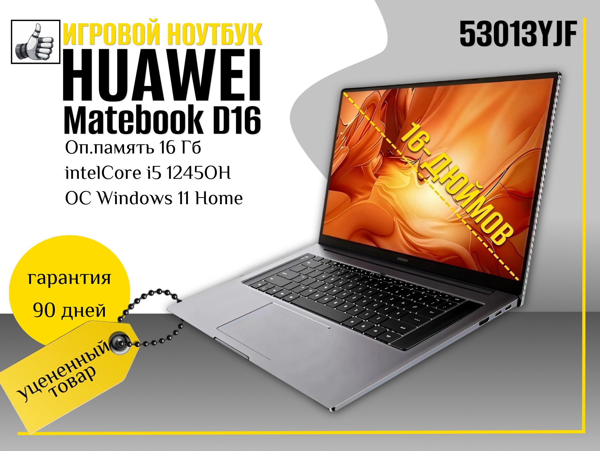 Ноутбук HUAWEI MateBook D16 (53013YJF) I5-12th/16/1T
