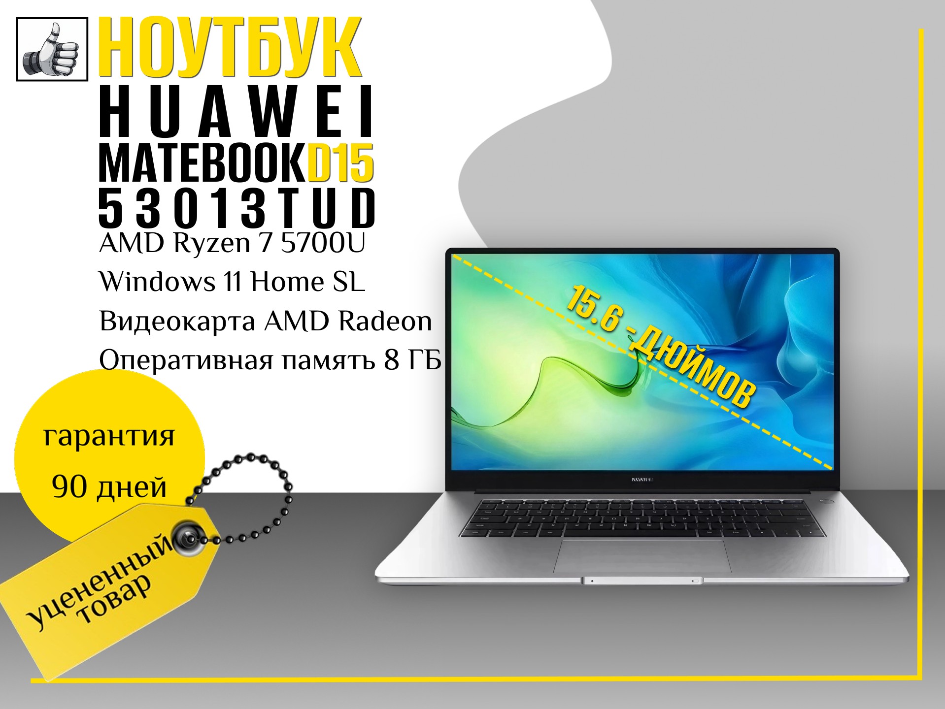 Ноутбук HUAWEI MateBook D15 BoD-WDH9/15.6″/AMD Ryzen 7 5700U/8/512/Win/Mystic Silver (53013TUD)