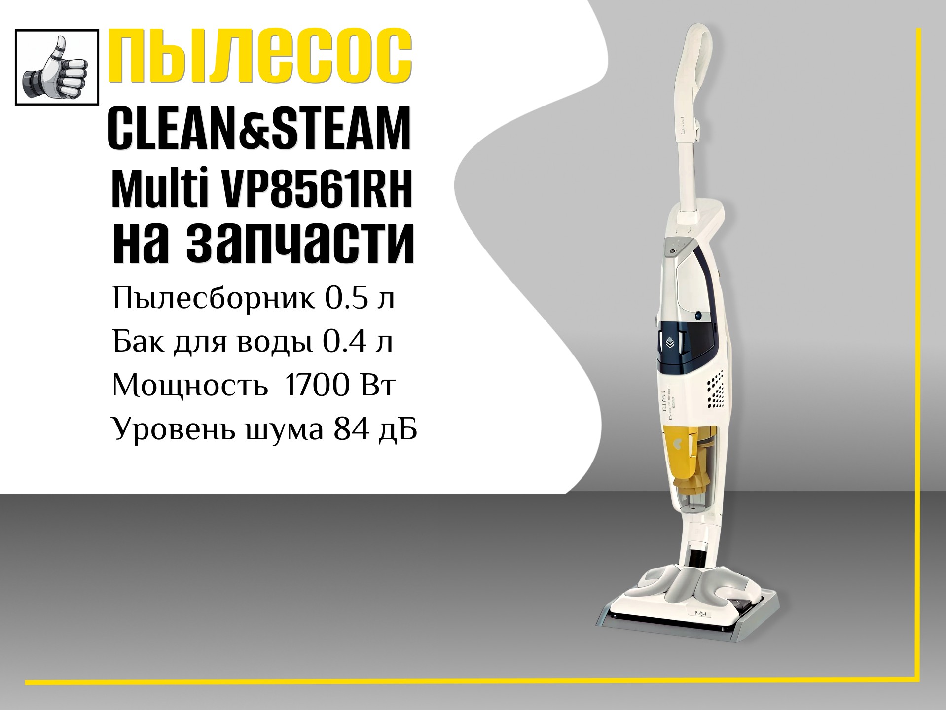 Пылесос ручной Clean&Steam Multi VP8561RH на запчасти