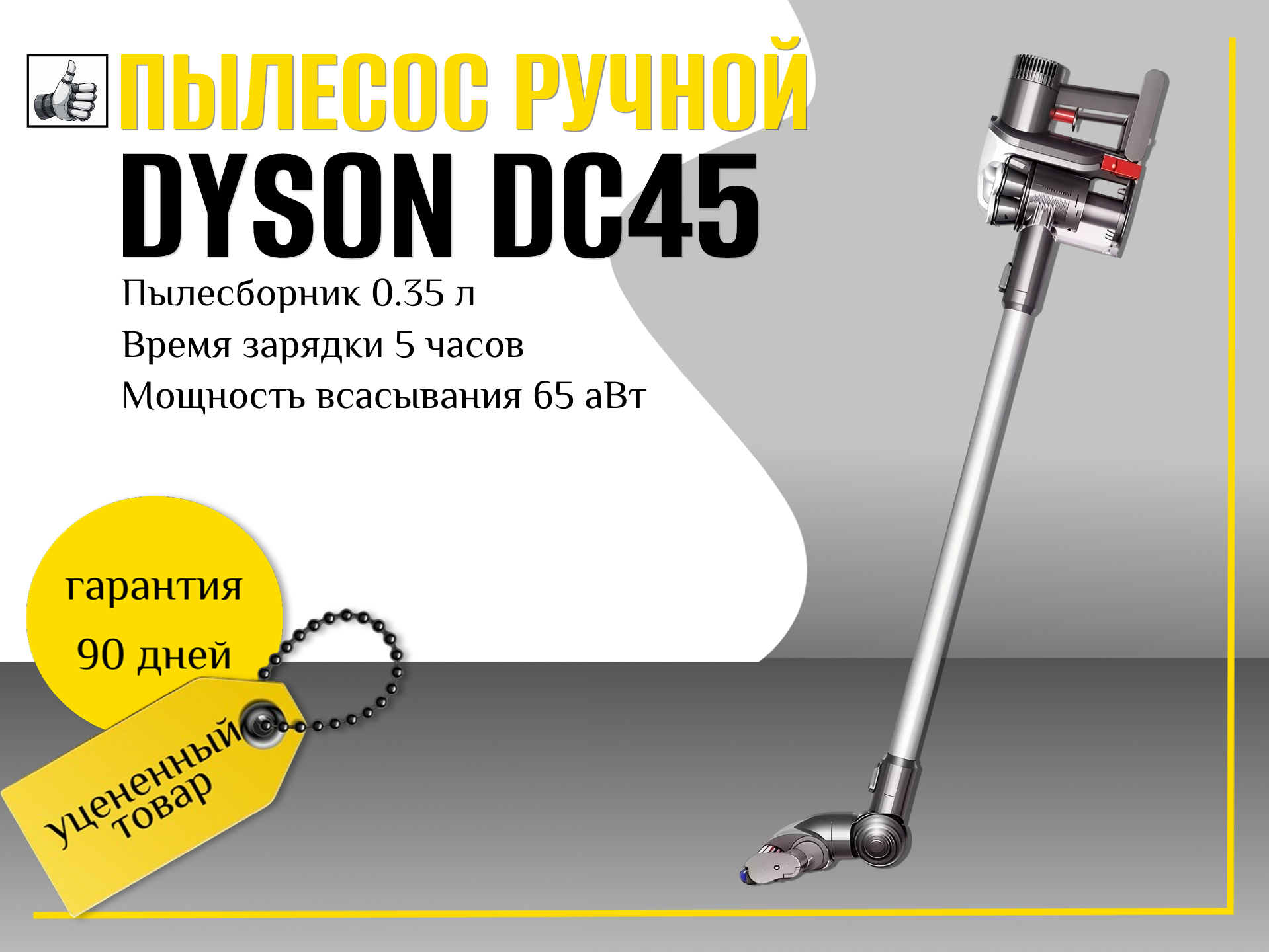 Пылесос ручной (handstick) Dyson DC45