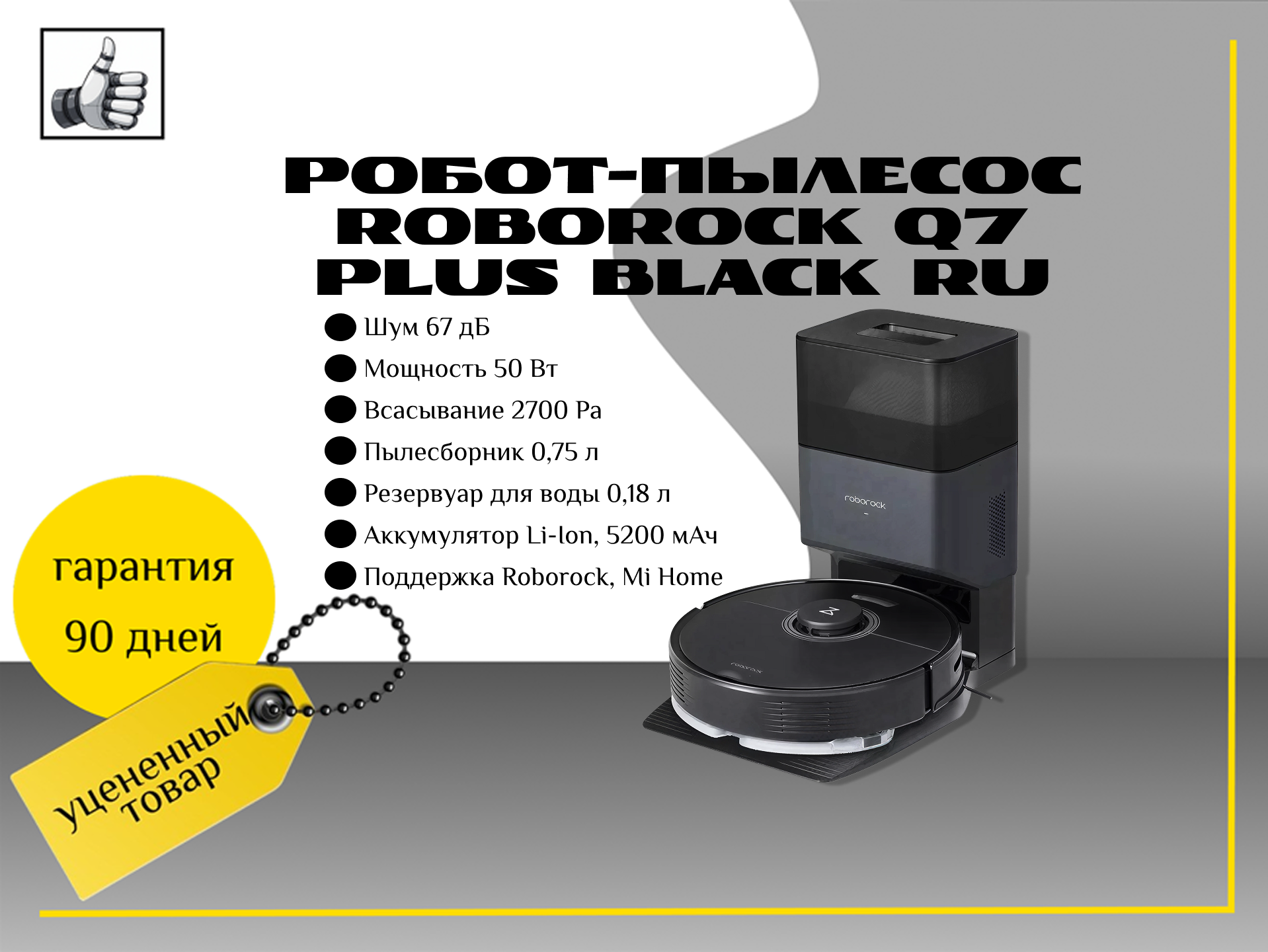 Робот-пылесос Roborock Q7 Plus Black Ru, со станцией самоочистки