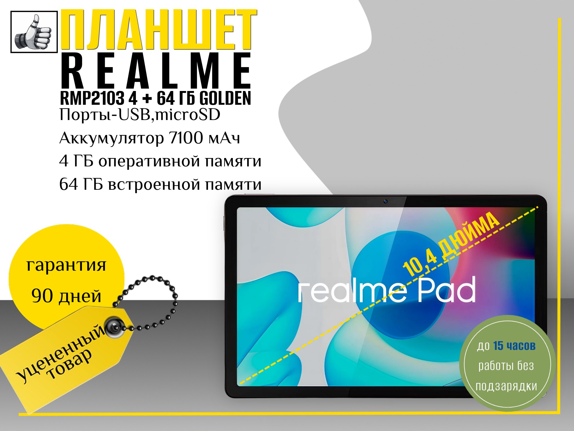 Планшет REALME  RMP2103 4 + 64 ГБ GOLDEN