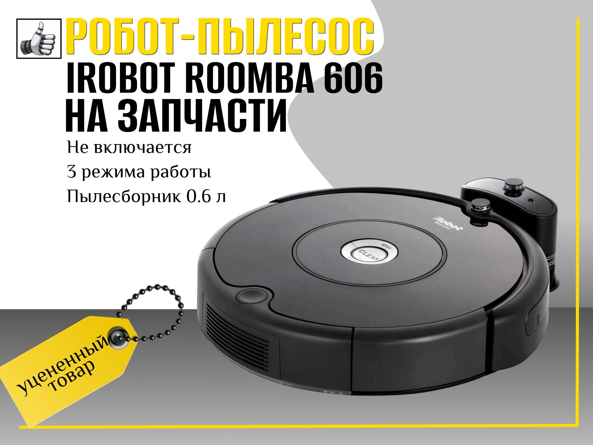 Робот-пылесос iRobot Roomba 606 на запчасти