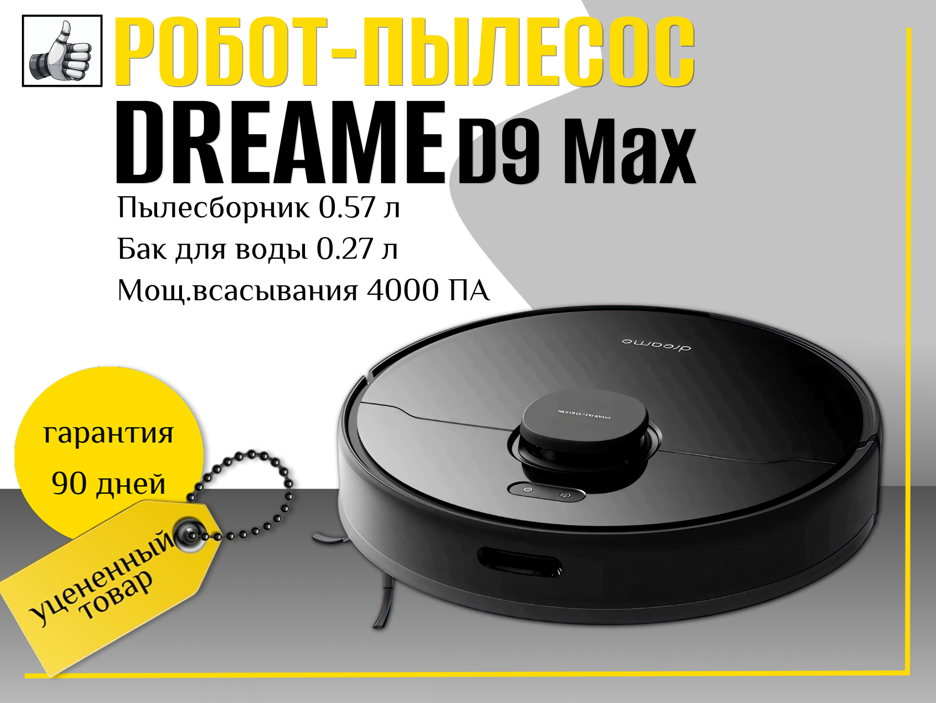Робот-пылесос Dreame D9 Max