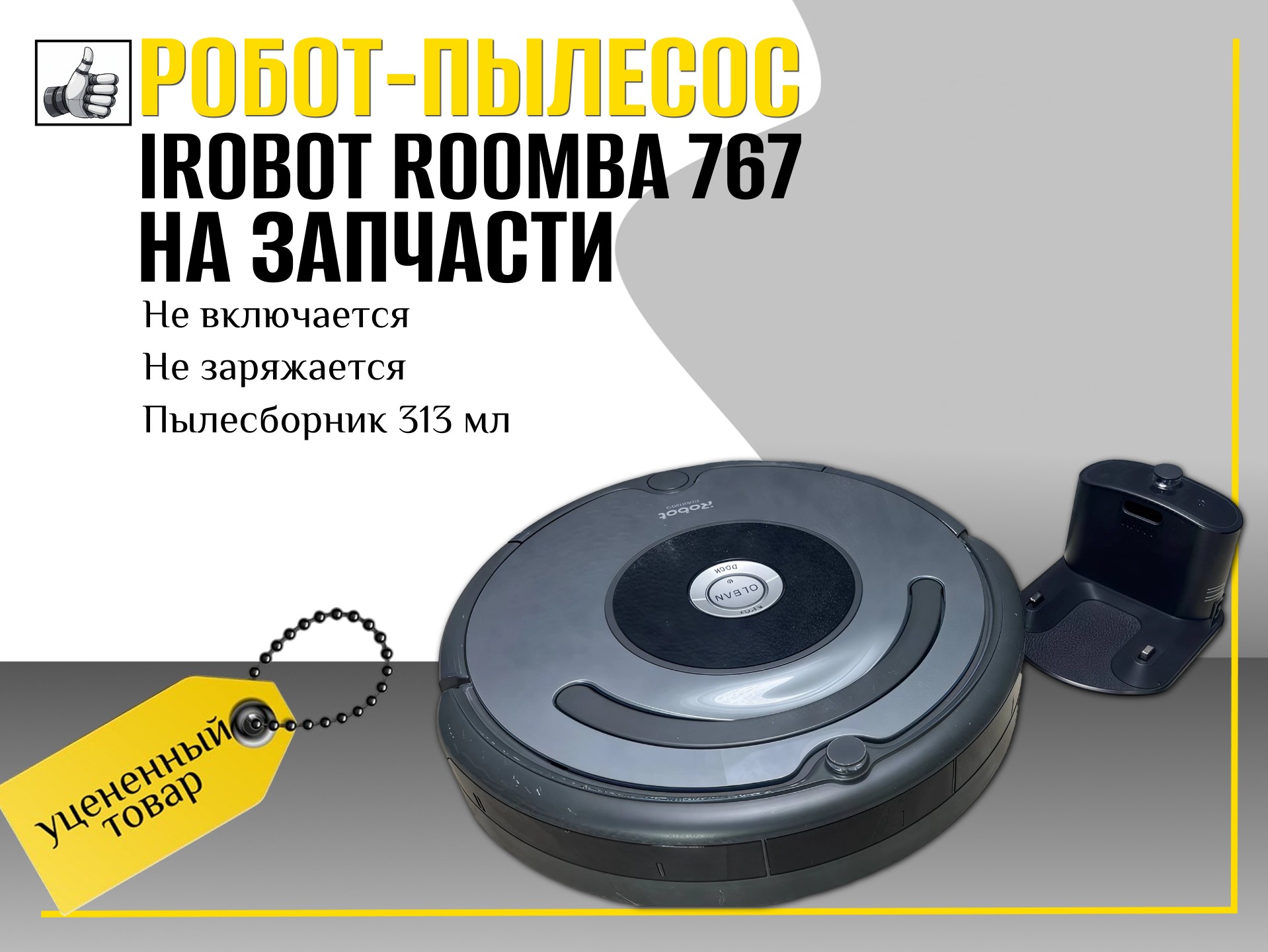 Робот-пылесос iRobot Roomba 767 на запчасти